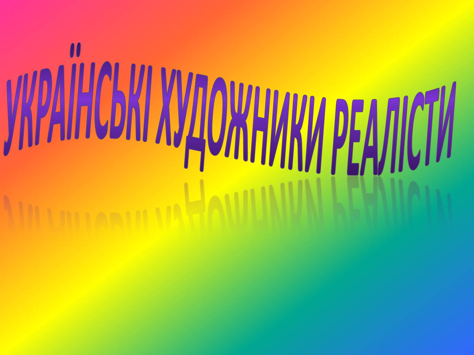 Презентація на тему «Українські художники реалісти» - Слайд #1 Презентація на тему «Українські художники реалісти» - Слайд #1