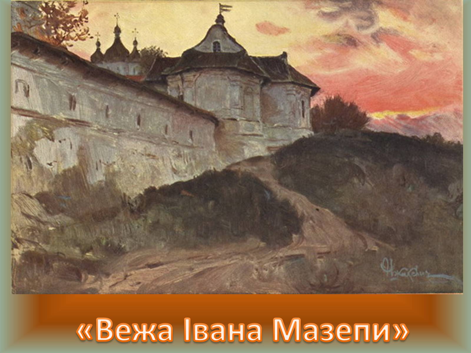 Презентація на тему «Українські художники реалісти» - Слайд #10 Презентація на тему «Українські художники реалісти» - Слайд #10