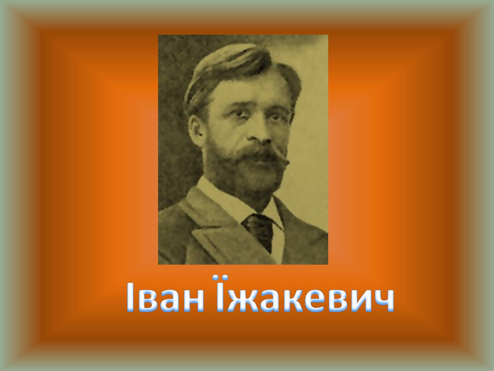 Презентація на тему «Українські художники реалісти» - Слайд #3 Презентація на тему «Українські художники реалісти» - Слайд #3