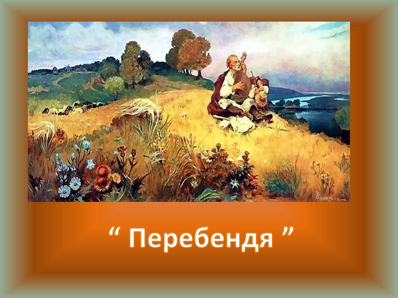 Презентація на тему «Українські художники реалісти» - Слайд #8 Презентація на тему «Українські художники реалісти» - Слайд #8