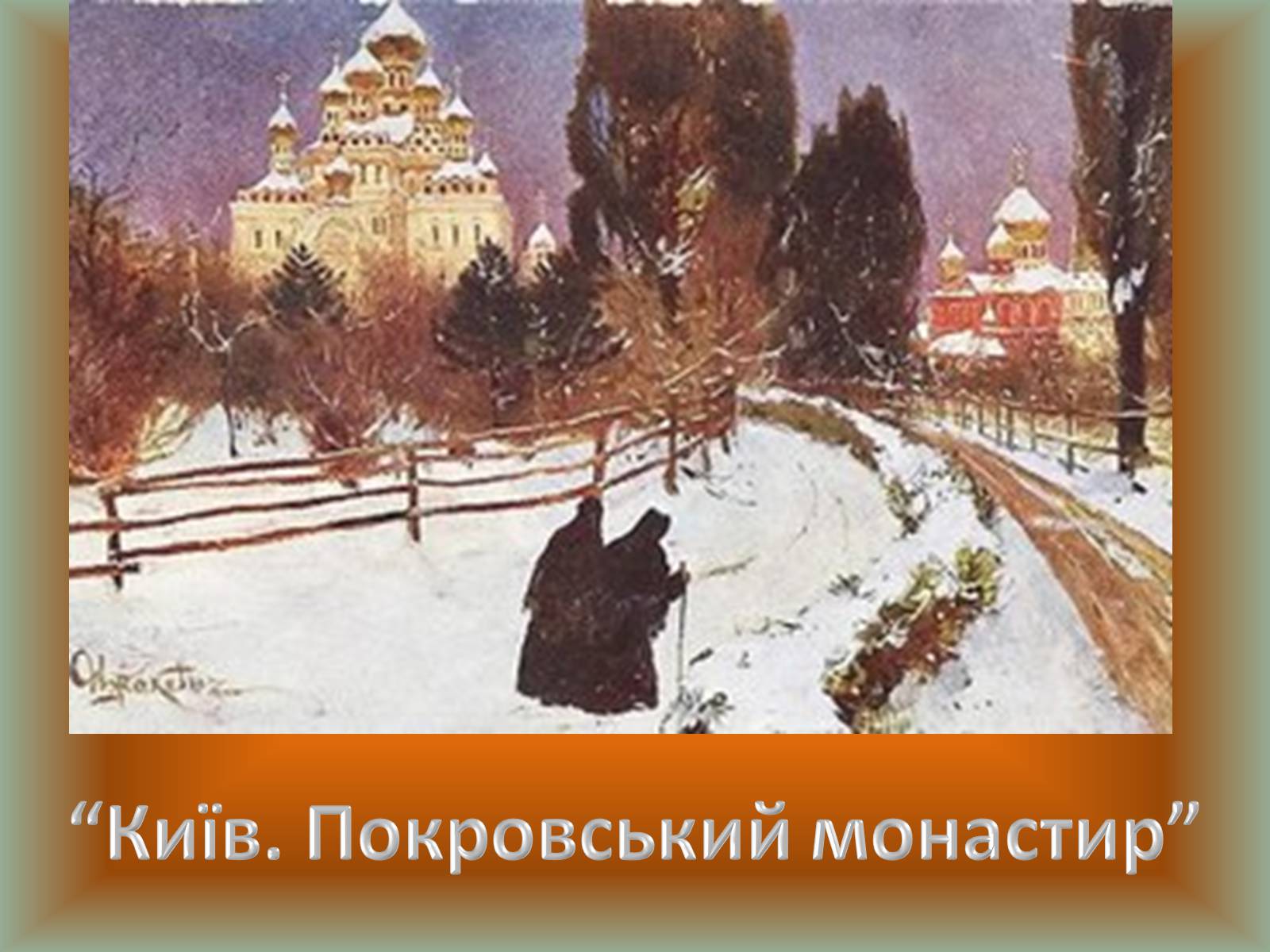Презентація на тему «Українські художники реалісти» - Слайд #9 Презентація на тему «Українські художники реалісти» - Слайд #9