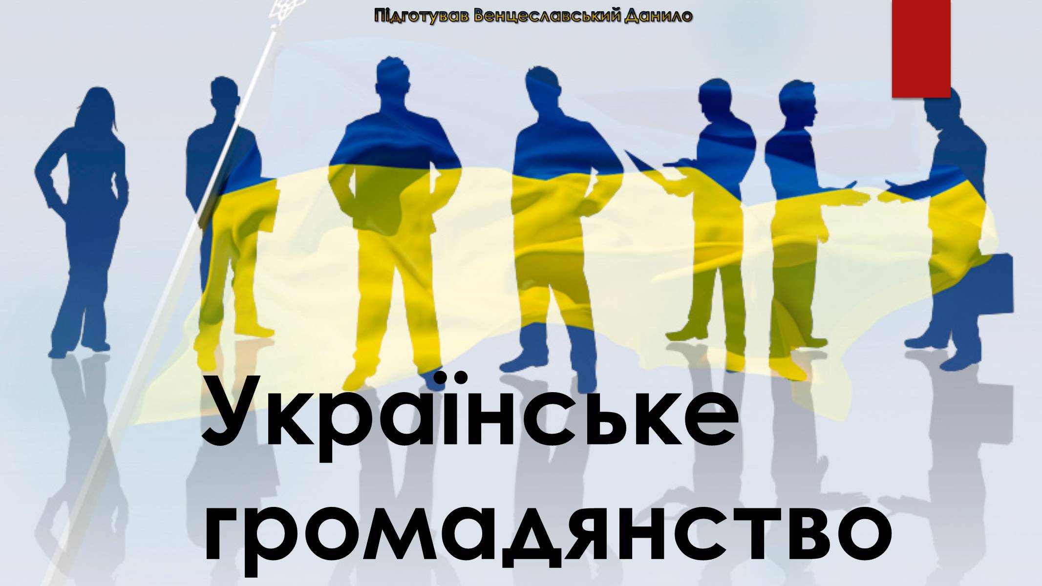 Презентація на тему «Українське громадянство» - Слайд #1 Презентація на тему «Українське громадянство» - Слайд #1