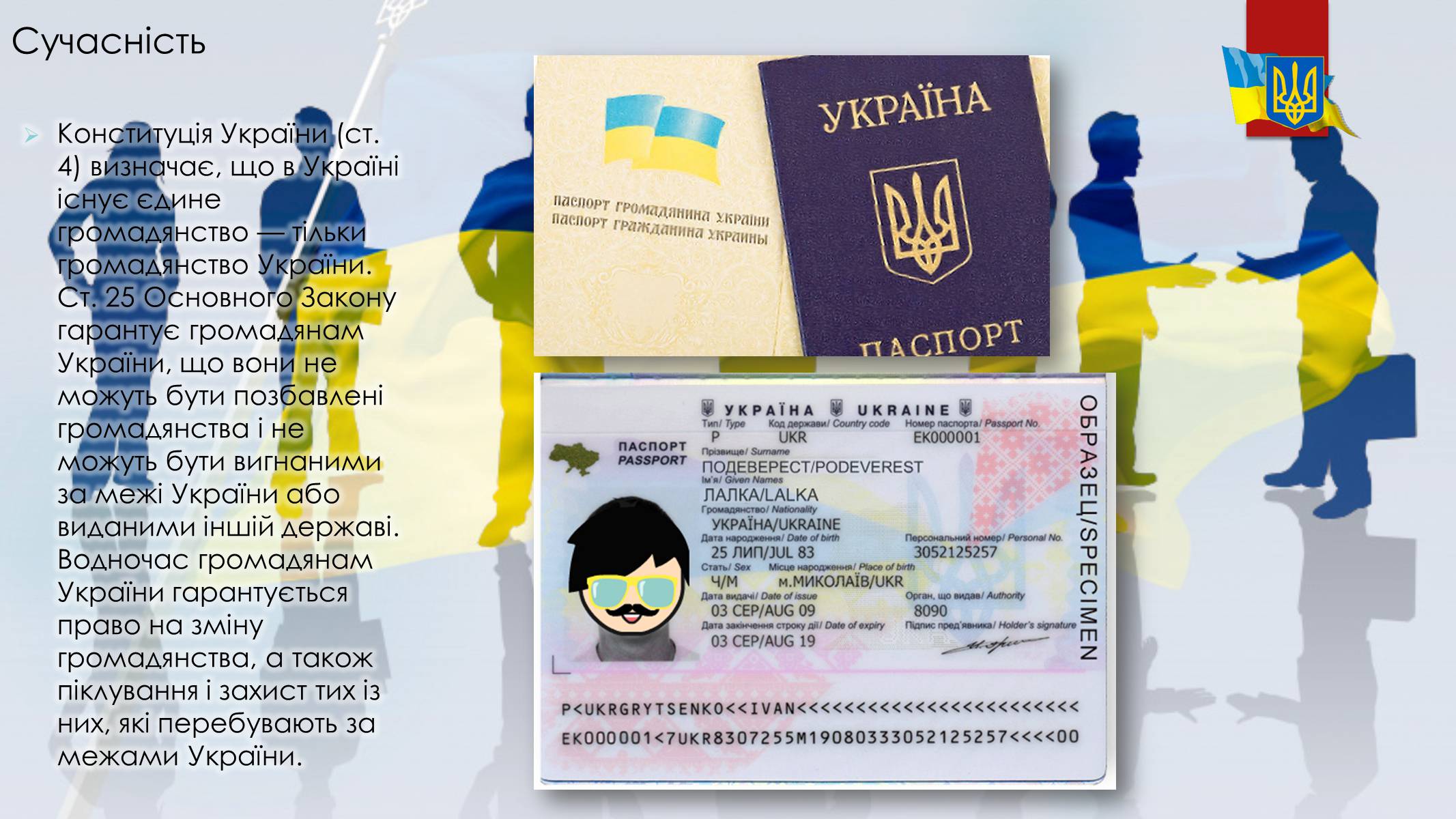 Презентація на тему «Українське громадянство» - Слайд #3 Презентація на тему «Українське громадянство» - Слайд #3