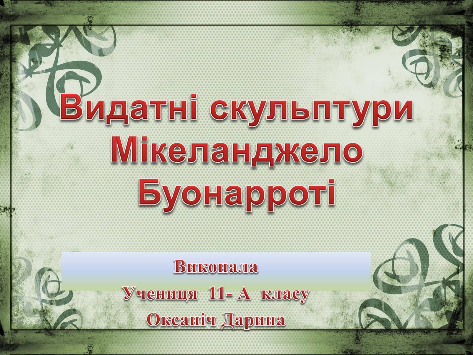 Презентація на тему «Мікеланджело Буонарроті» (варіант 2) - Слайд #1 Презентація на тему «Мікеланджело Буонарроті» (варіант 2) - Слайд #1