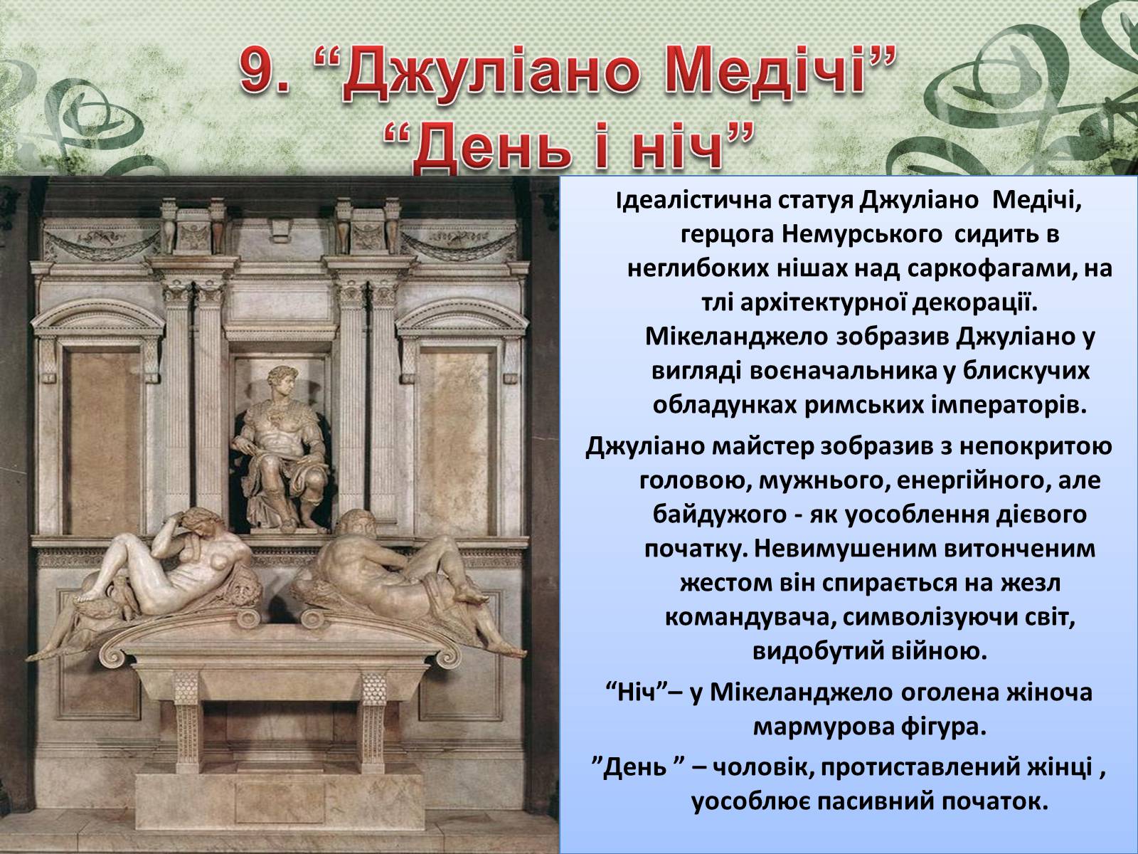 Презентація на тему «Мікеланджело Буонарроті» (варіант 2) - Слайд #10 Презентація на тему «Мікеланджело Буонарроті» (варіант 2) - Слайд #10