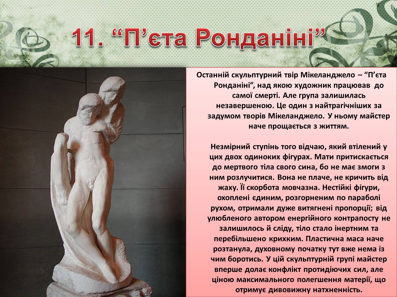 Презентація на тему «Мікеланджело Буонарроті» (варіант 2) - Слайд #12 Презентація на тему «Мікеланджело Буонарроті» (варіант 2) - Слайд #12