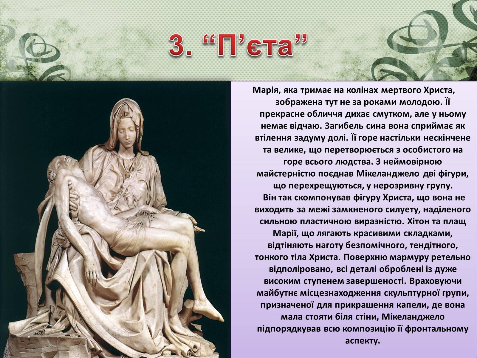 Презентація на тему «Мікеланджело Буонарроті» (варіант 2) - Слайд #4 Презентація на тему «Мікеланджело Буонарроті» (варіант 2) - Слайд #4