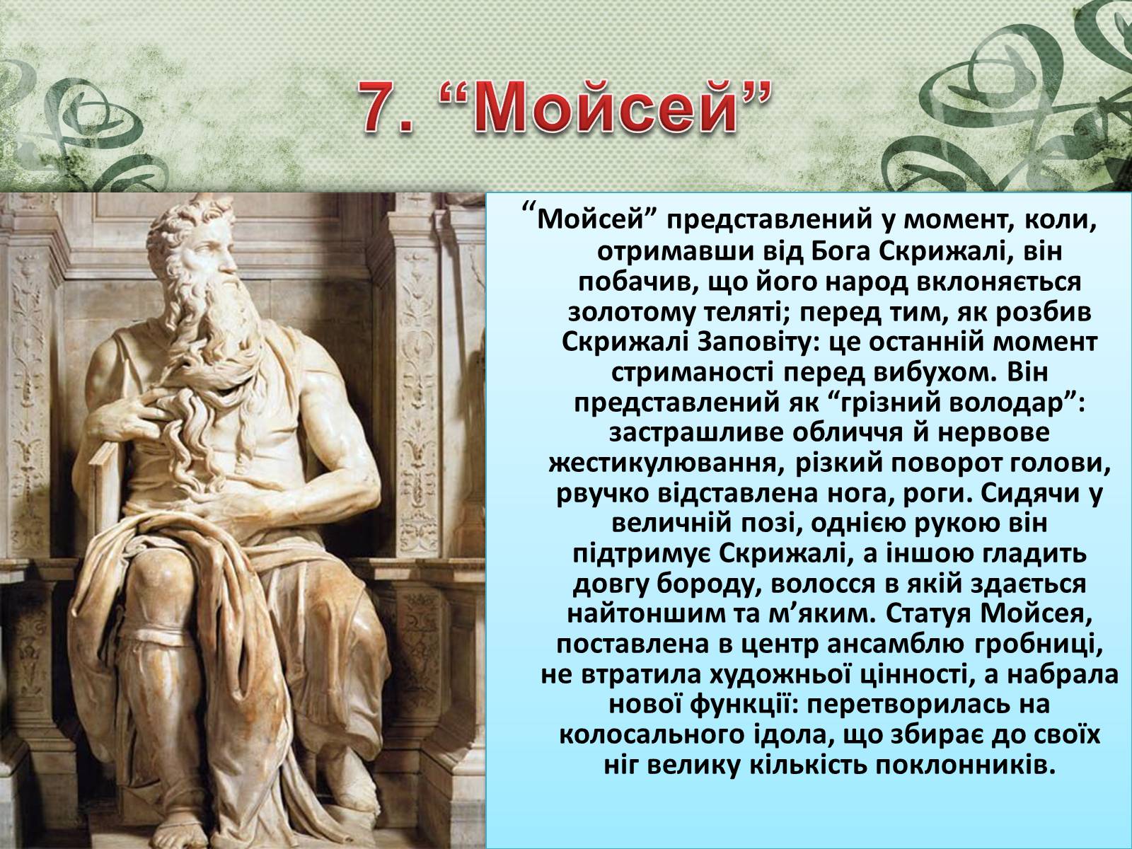 Презентація на тему «Мікеланджело Буонарроті» (варіант 2) - Слайд #8 Презентація на тему «Мікеланджело Буонарроті» (варіант 2) - Слайд #8