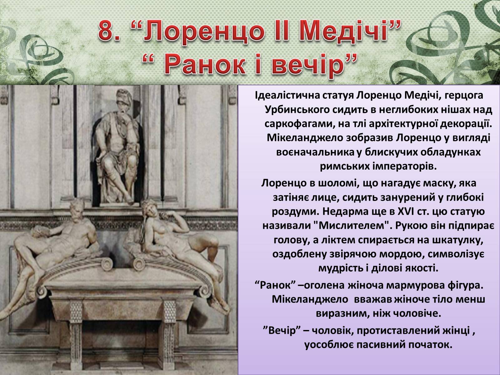 Презентація на тему «Мікеланджело Буонарроті» (варіант 2) - Слайд #9 Презентація на тему «Мікеланджело Буонарроті» (варіант 2) - Слайд #9