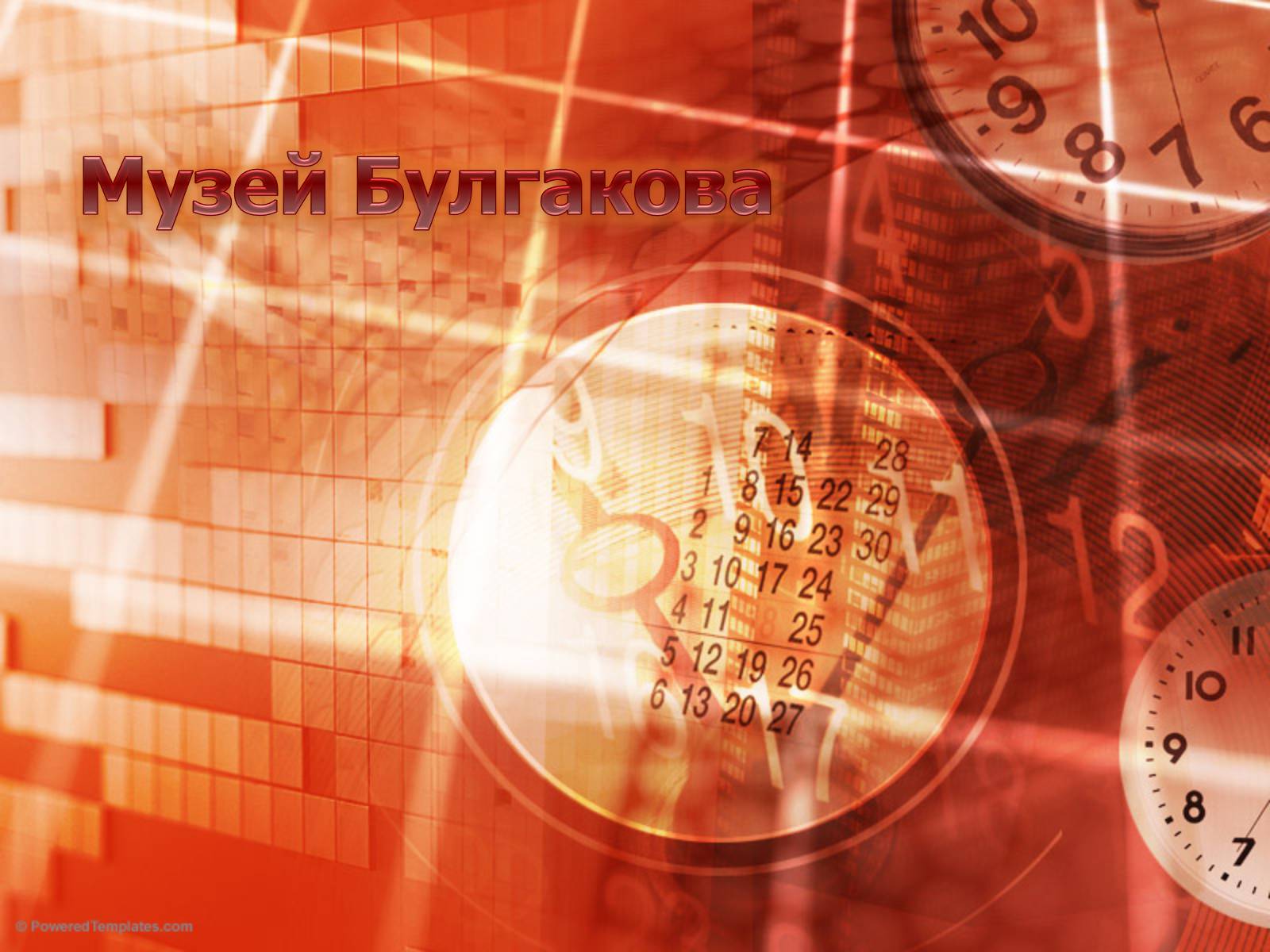 Презентація на тему «Музей Булгакова» - Слайд #1 Презентація на тему «Музей Булгакова» - Слайд #1