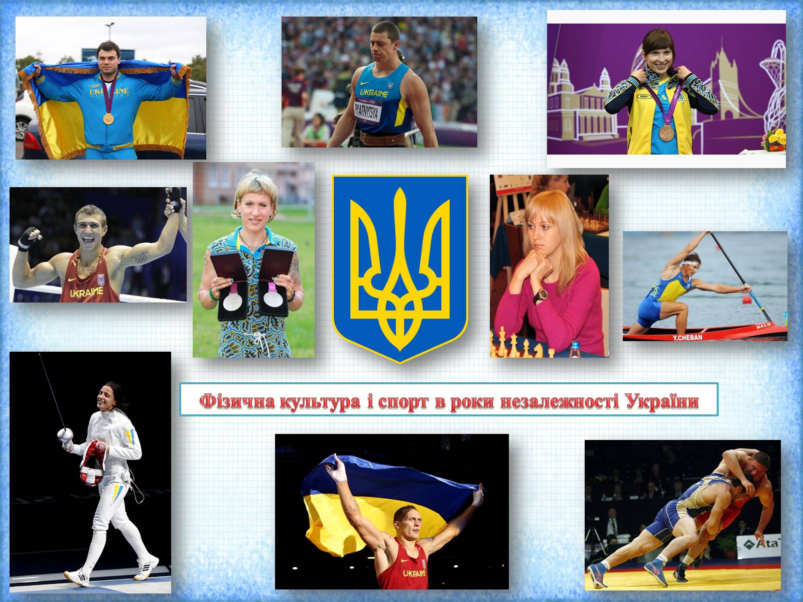 Презентація на тему «Фізична культура і спорт в роки незалежності України» - Слайд #1 Презентація на тему «Фізична культура і спорт в роки незалежності України» - Слайд #1