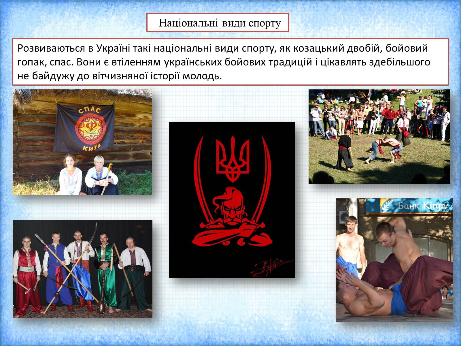 Презентація на тему «Фізична культура і спорт в роки незалежності України» - Слайд #11 Презентація на тему «Фізична культура і спорт в роки незалежності України» - Слайд #11