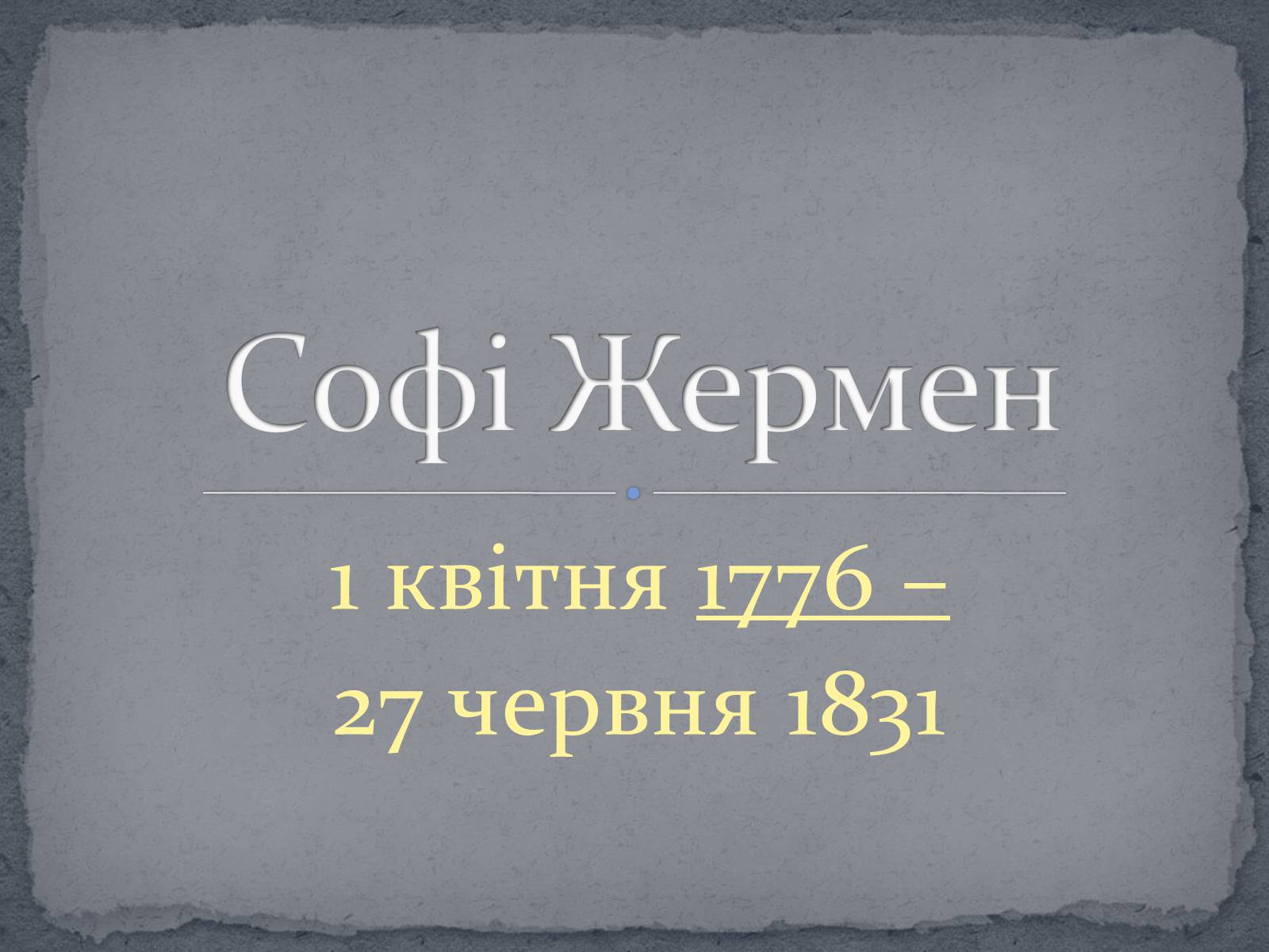 Презентація на тему «Софі Жермен» - Слайд #1 Презентація на тему «Софі Жермен» - Слайд #1