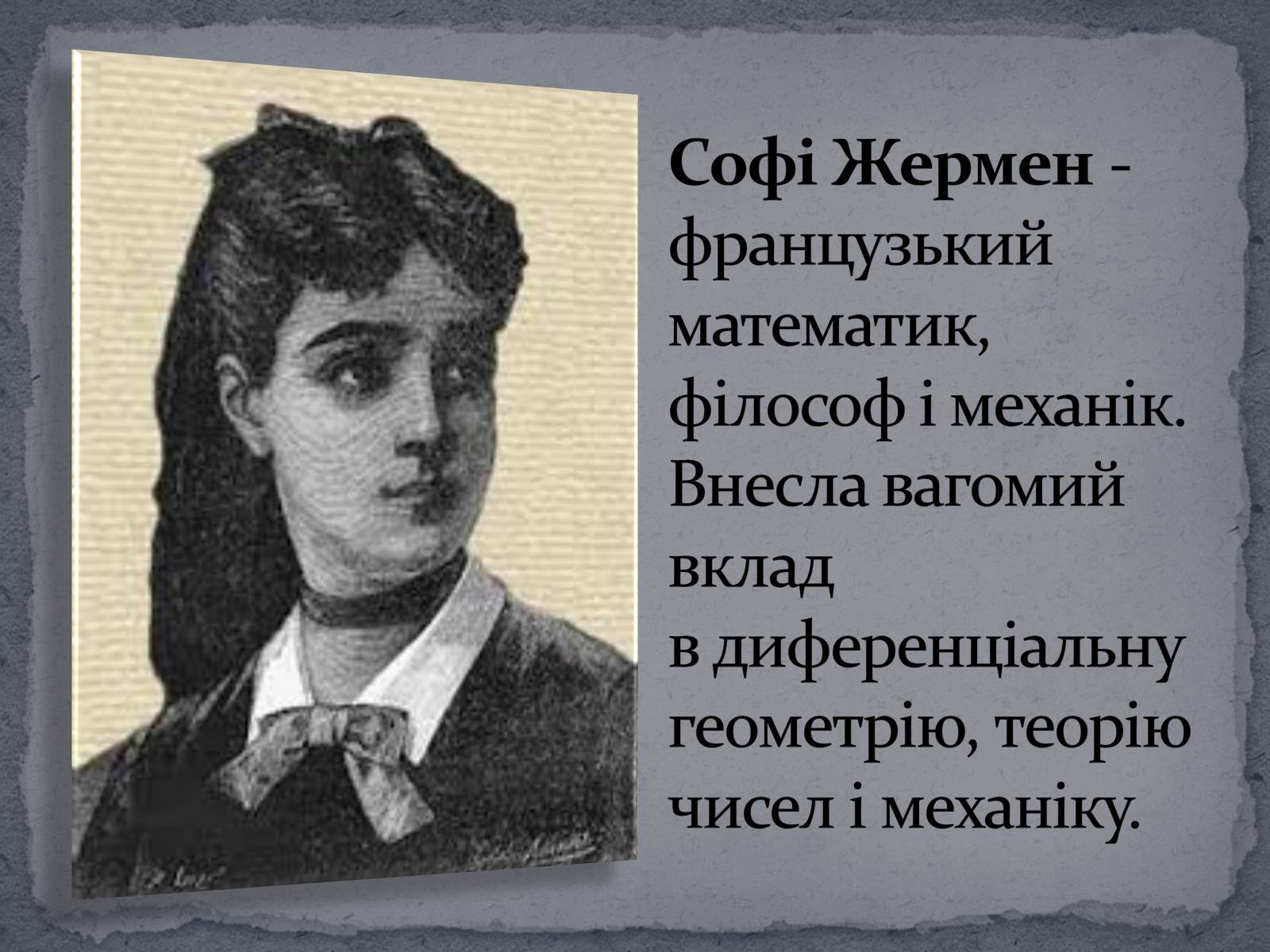 Презентація на тему «Софі Жермен» - Слайд #2 Презентація на тему «Софі Жермен» - Слайд #2