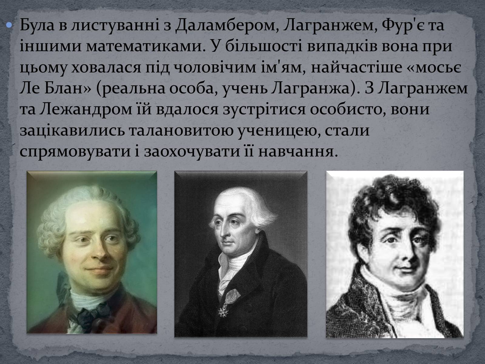 Презентація на тему «Софі Жермен» - Слайд #4 Презентація на тему «Софі Жермен» - Слайд #4