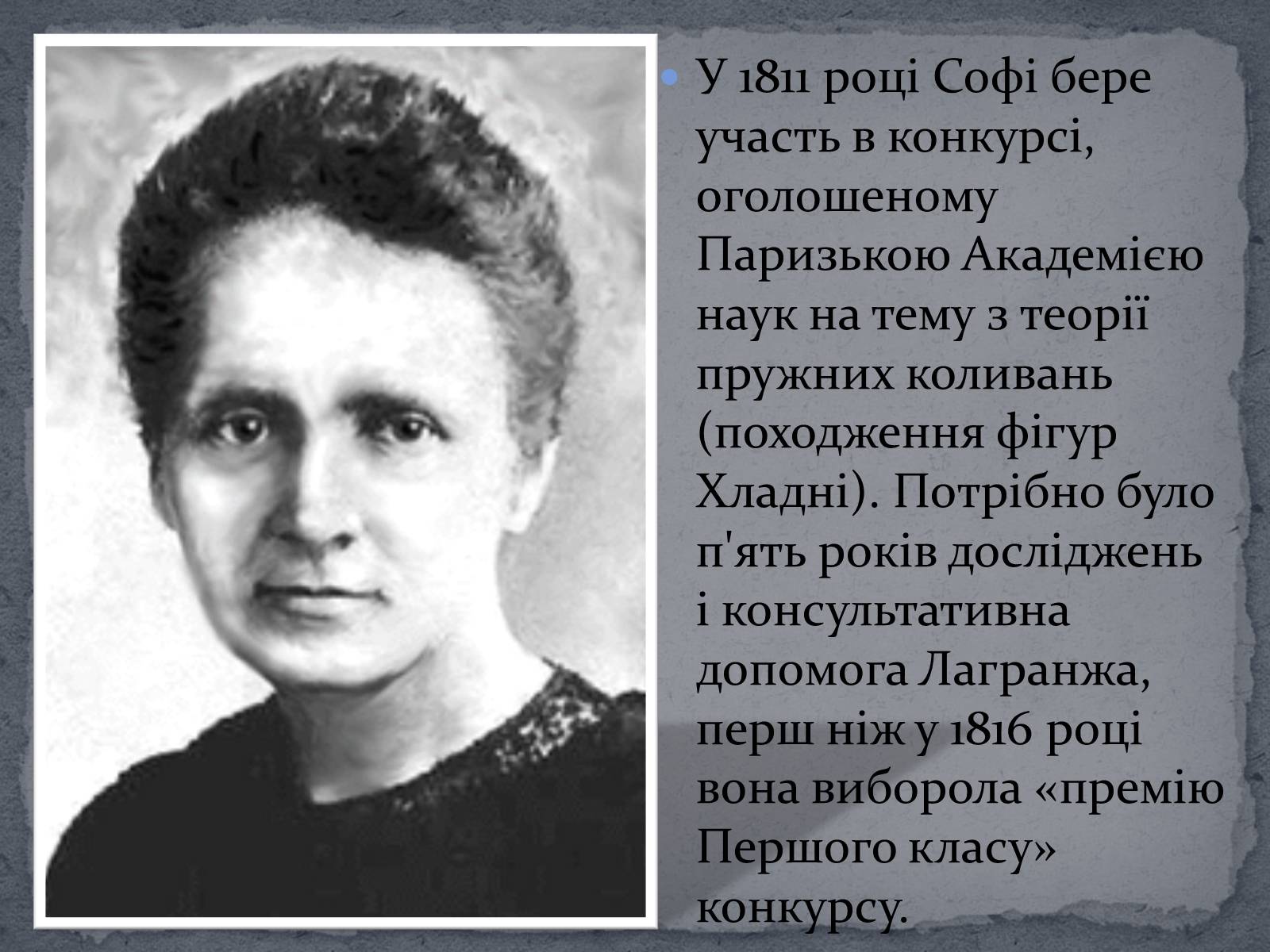 Презентація на тему «Софі Жермен» - Слайд #6 Презентація на тему «Софі Жермен» - Слайд #6