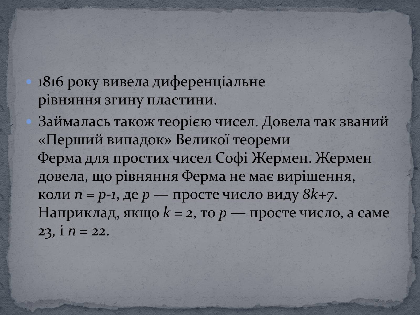 Презентація на тему «Софі Жермен» - Слайд #7 Презентація на тему «Софі Жермен» - Слайд #7