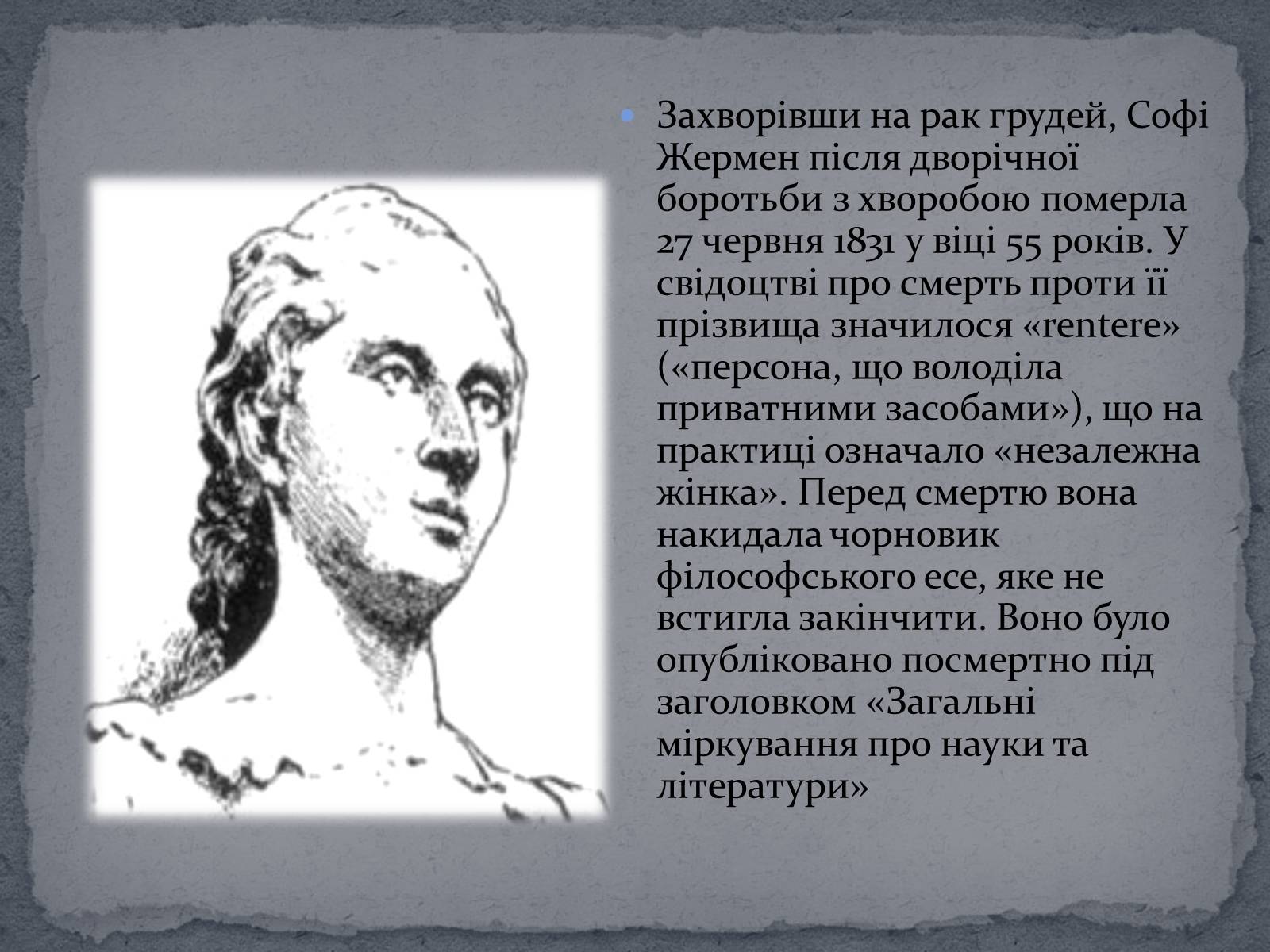 Презентація на тему «Софі Жермен» - Слайд #9 Презентація на тему «Софі Жермен» - Слайд #9