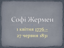 Презентація на тему «Софі Жермен»
