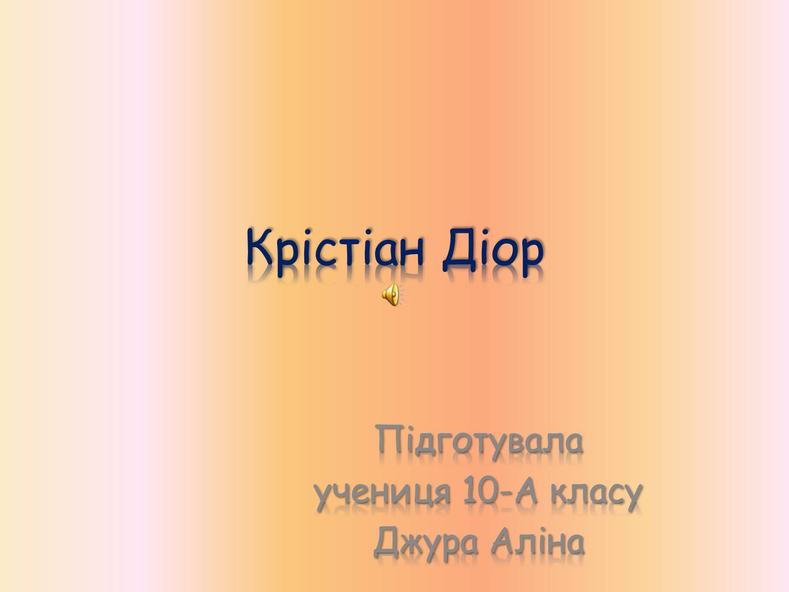 Презентація на тему «Крістіан Діор» - Слайд #1 Презентація на тему «Крістіан Діор» - Слайд #1