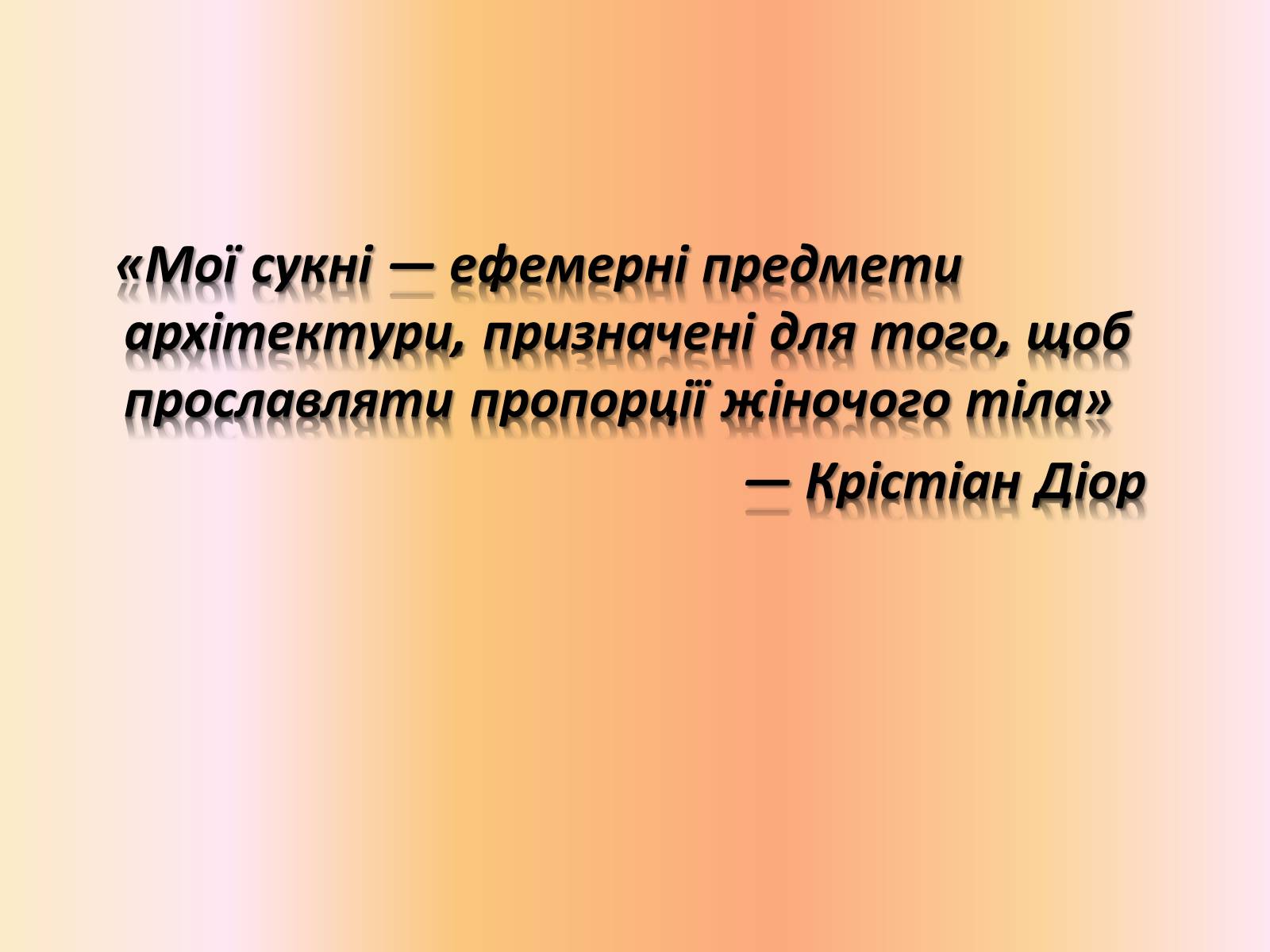 Презентація на тему «Крістіан Діор» - Слайд #10 Презентація на тему «Крістіан Діор» - Слайд #10