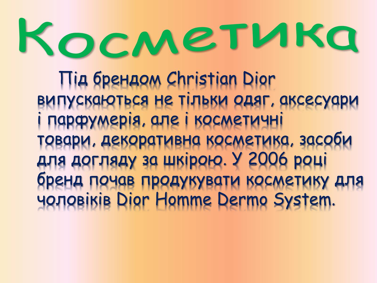 Презентація на тему «Крістіан Діор» - Слайд #12 Презентація на тему «Крістіан Діор» - Слайд #12