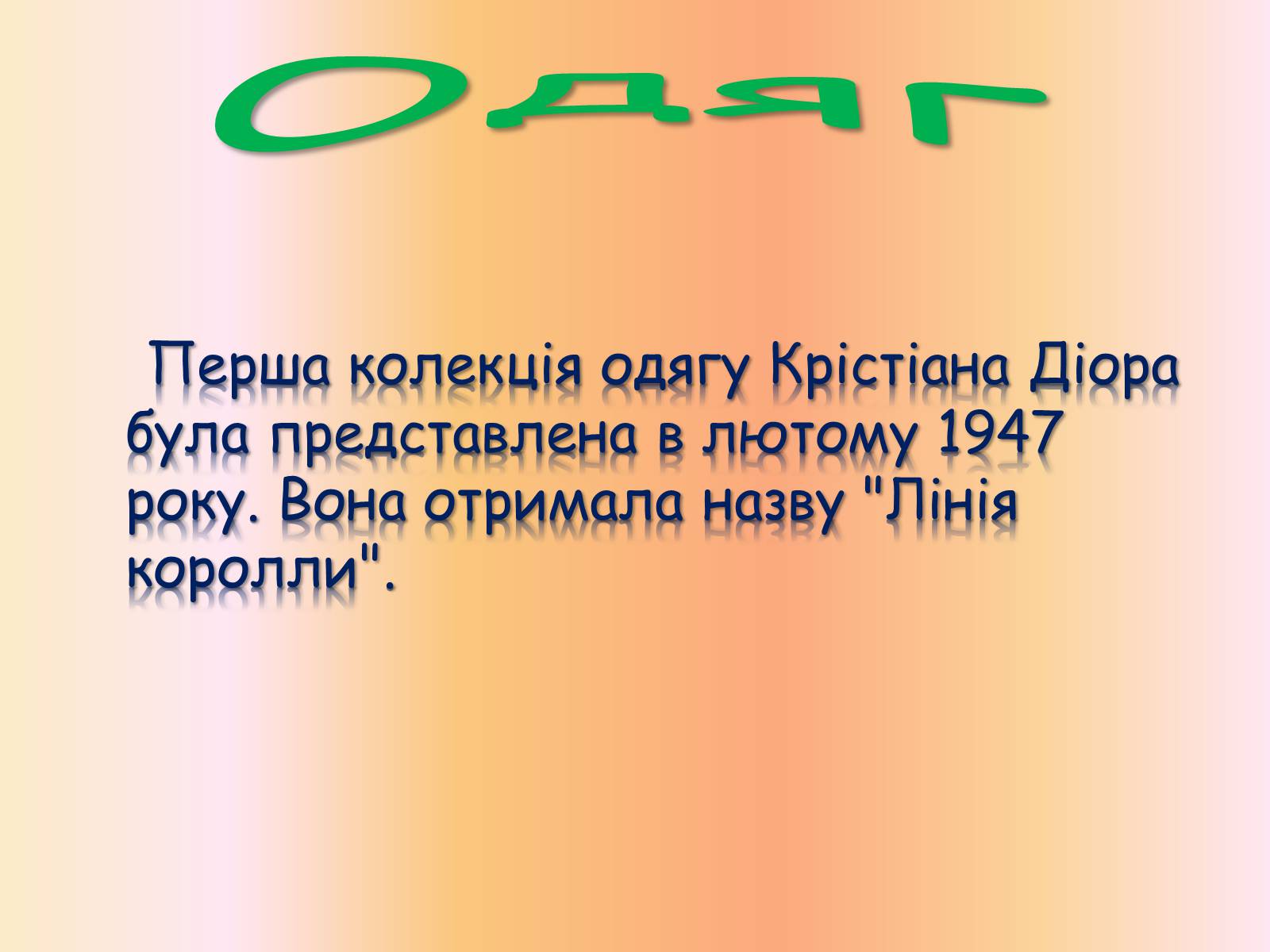 Презентація на тему «Крістіан Діор» - Слайд #9 Презентація на тему «Крістіан Діор» - Слайд #9