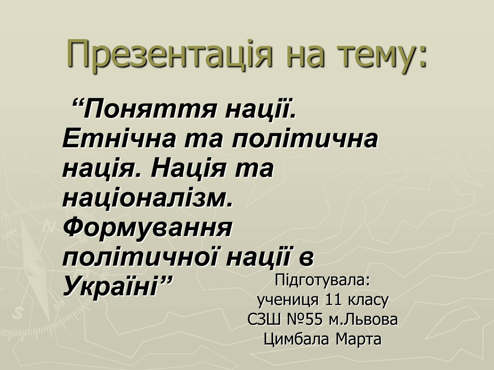 Презентація на тему «Нація» (варіант 2) - Слайд #1 Презентація на тему «Нація» (варіант 2) - Слайд #1
