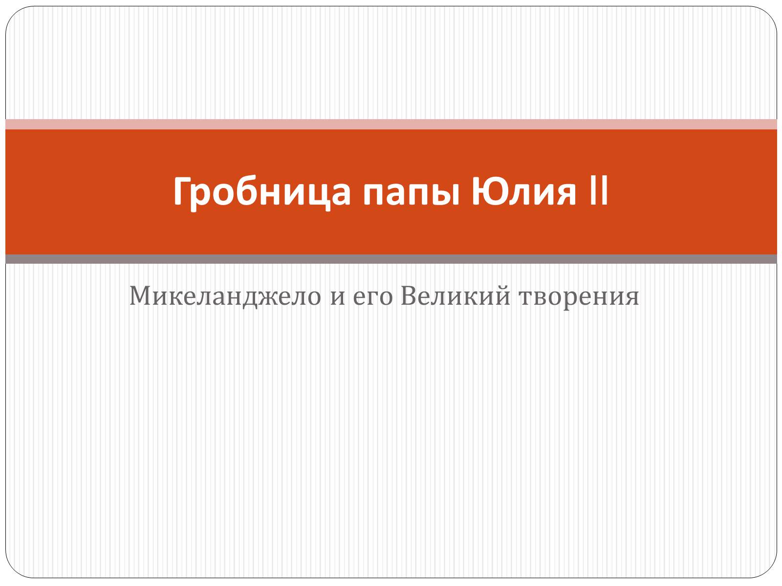 Презентація на тему «Гробница папы Юлия II» - Слайд #1 Презентація на тему «Гробница папы Юлия II» - Слайд #1