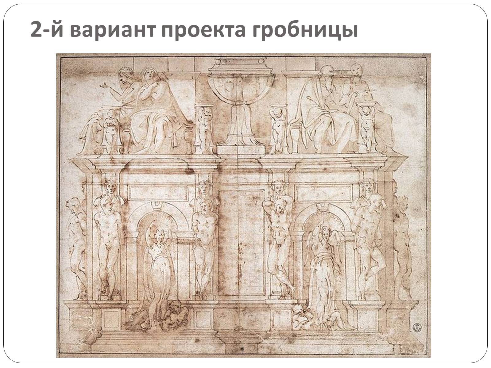 Презентація на тему «Гробница папы Юлия II» - Слайд #11 Презентація на тему «Гробница папы Юлия II» - Слайд #11