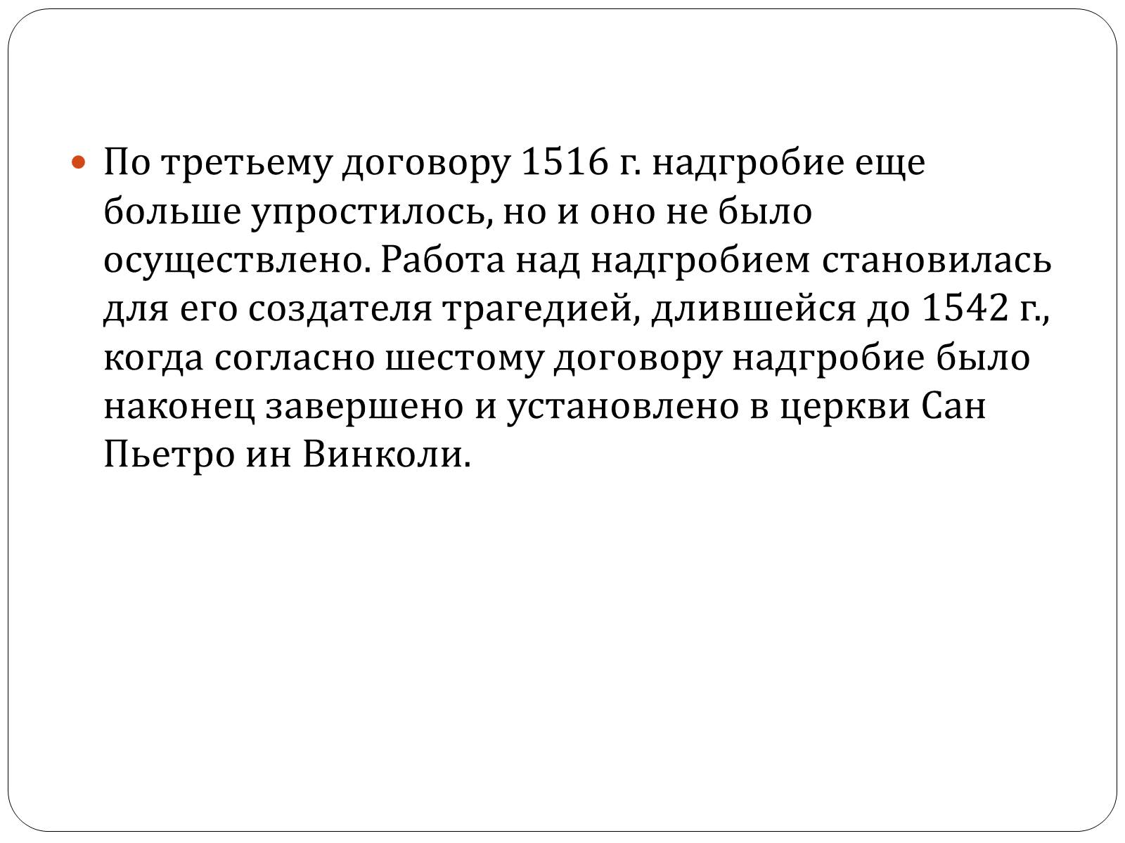 Презентація на тему «Гробница папы Юлия II» - Слайд #12 Презентація на тему «Гробница папы Юлия II» - Слайд #12