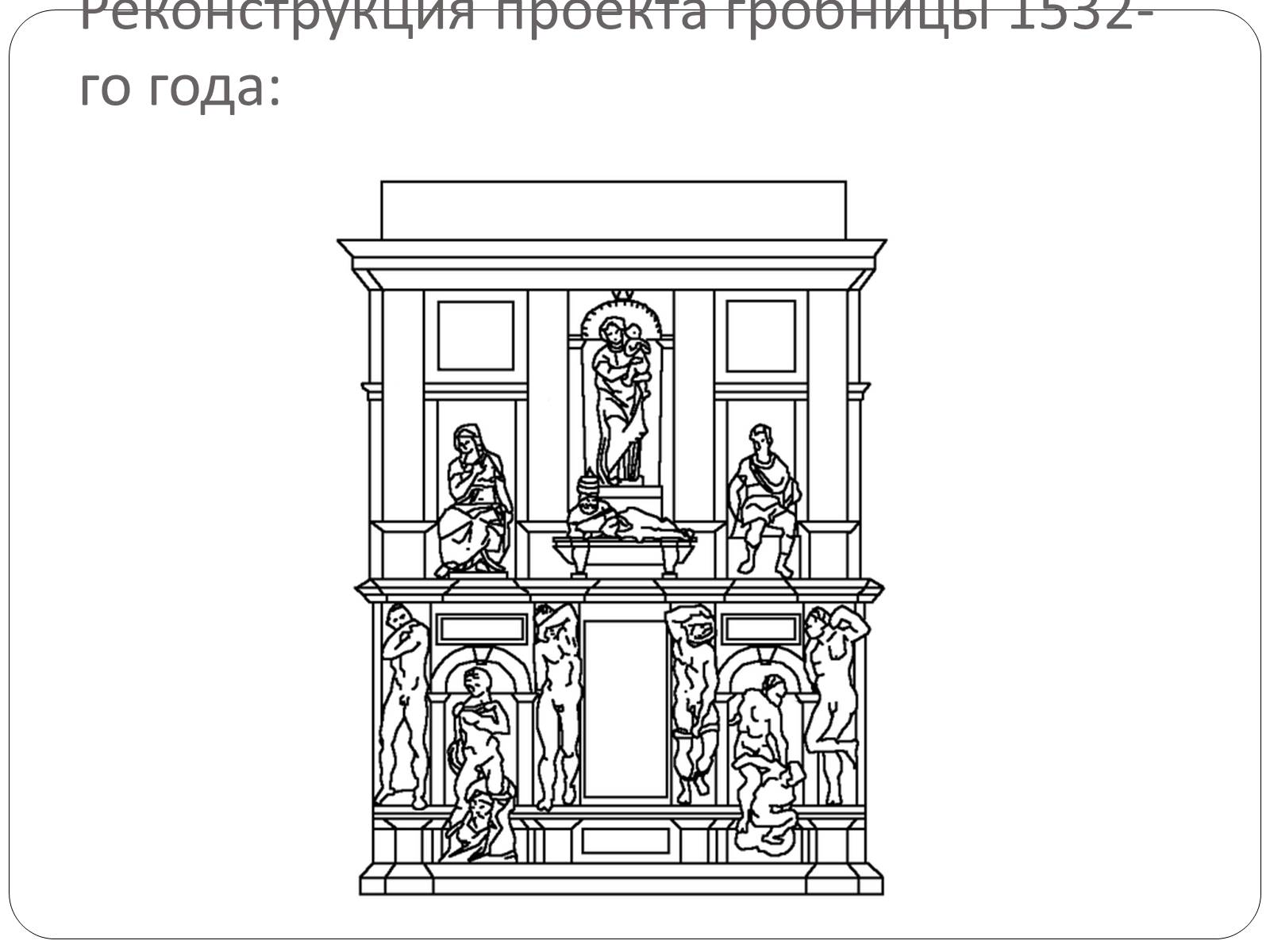 Презентація на тему «Гробница папы Юлия II» - Слайд #13 Презентація на тему «Гробница папы Юлия II» - Слайд #13
