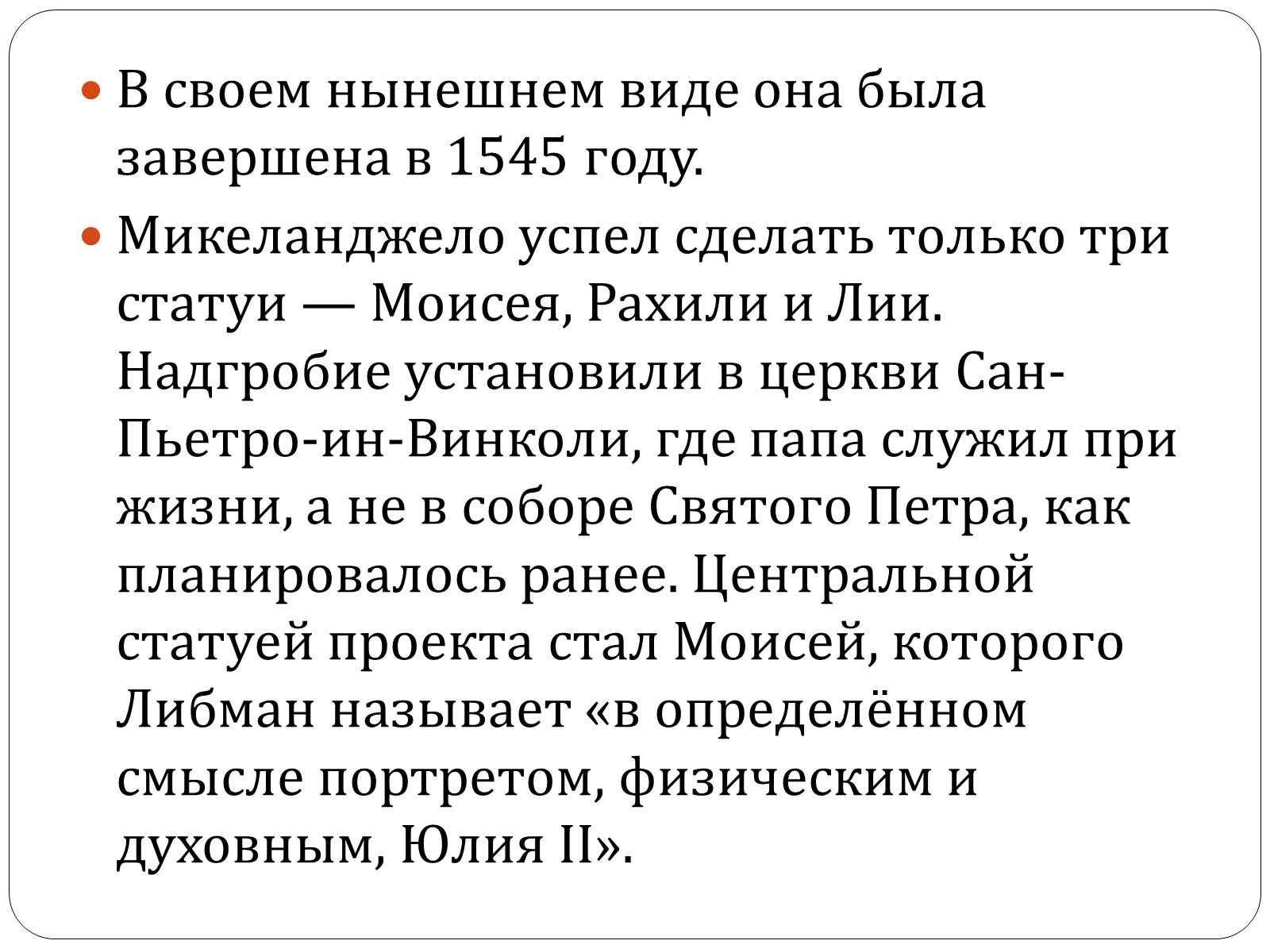 Презентація на тему «Гробница папы Юлия II» - Слайд #14 Презентація на тему «Гробница папы Юлия II» - Слайд #14
