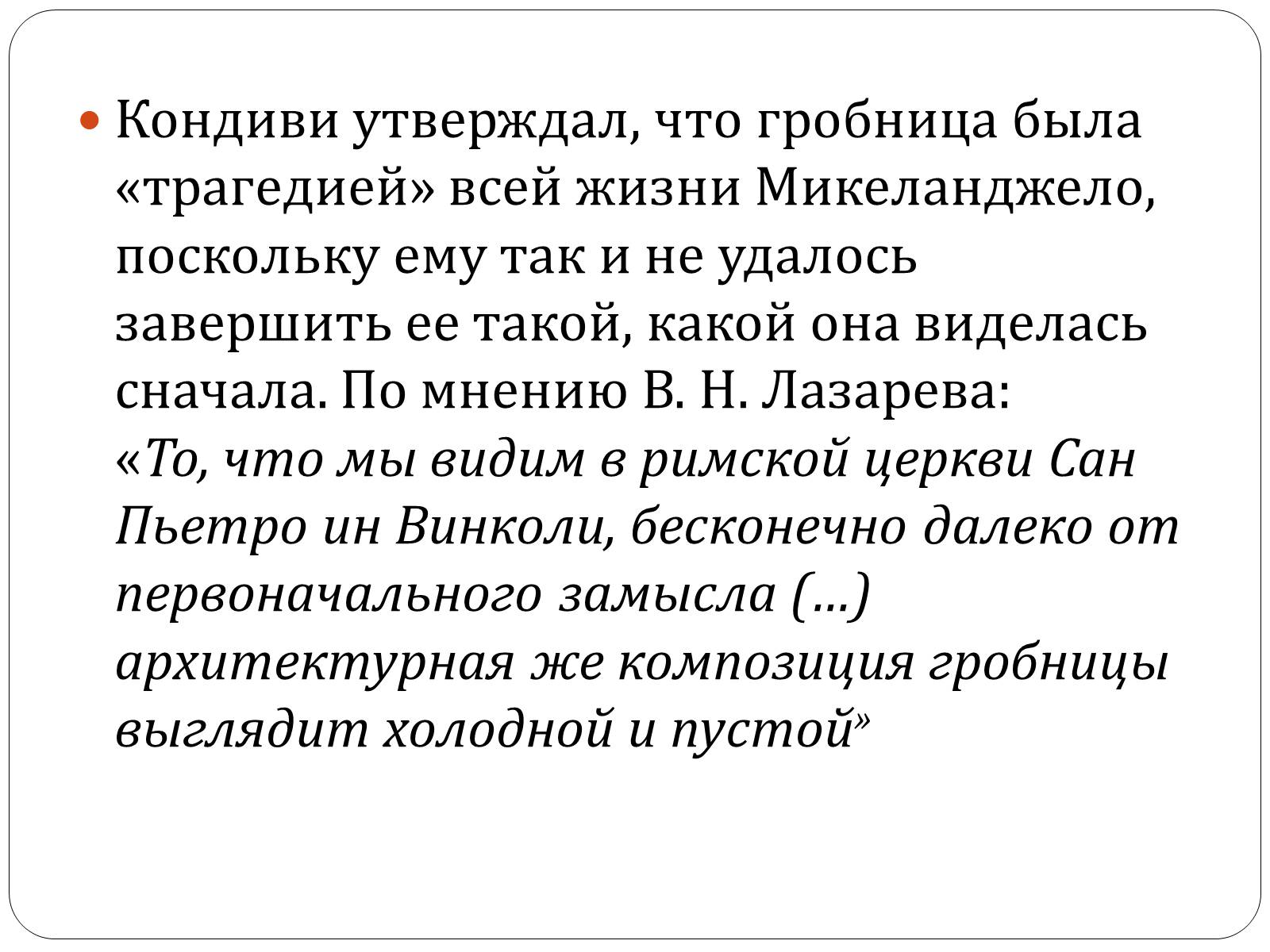 Презентація на тему «Гробница папы Юлия II» - Слайд #18 Презентація на тему «Гробница папы Юлия II» - Слайд #18