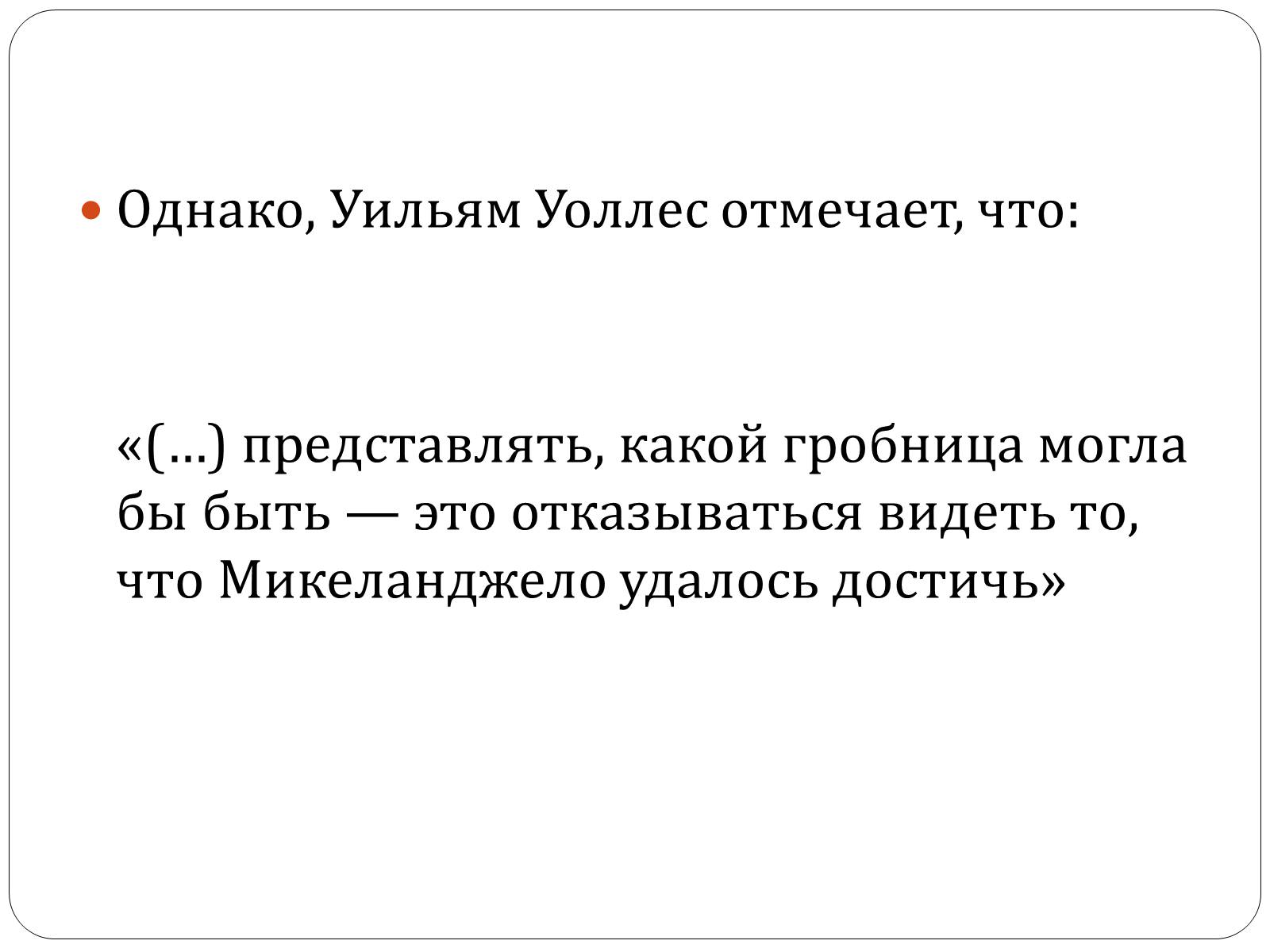 Презентація на тему «Гробница папы Юлия II» - Слайд #19 Презентація на тему «Гробница папы Юлия II» - Слайд #19