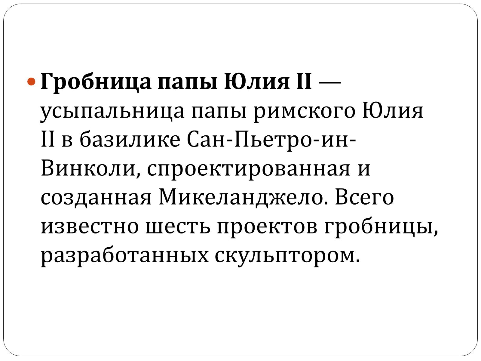 Презентація на тему «Гробница папы Юлия II» - Слайд #2 Презентація на тему «Гробница папы Юлия II» - Слайд #2