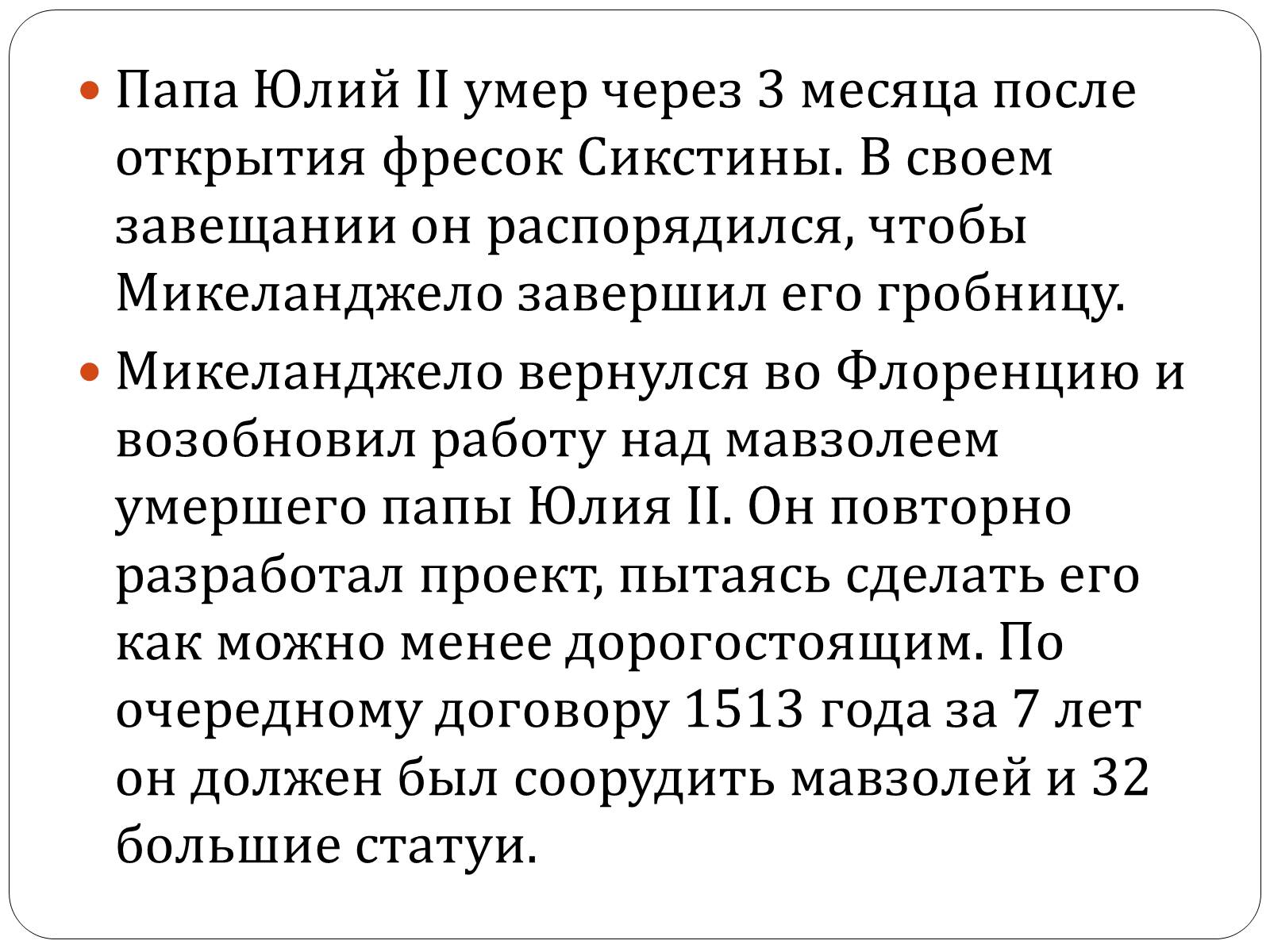 Презентація на тему «Гробница папы Юлия II» - Слайд #3 Презентація на тему «Гробница папы Юлия II» - Слайд #3