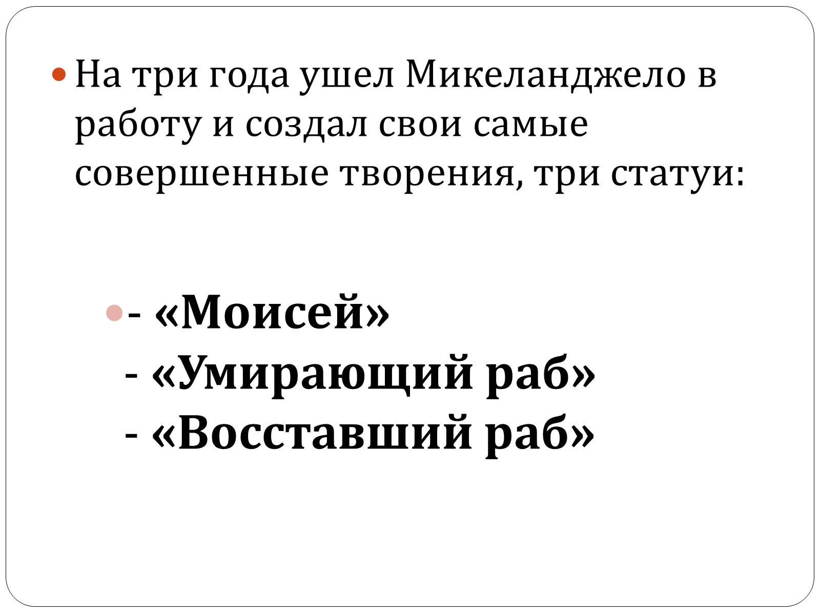 Презентація на тему «Гробница папы Юлия II» - Слайд #5 Презентація на тему «Гробница папы Юлия II» - Слайд #5
