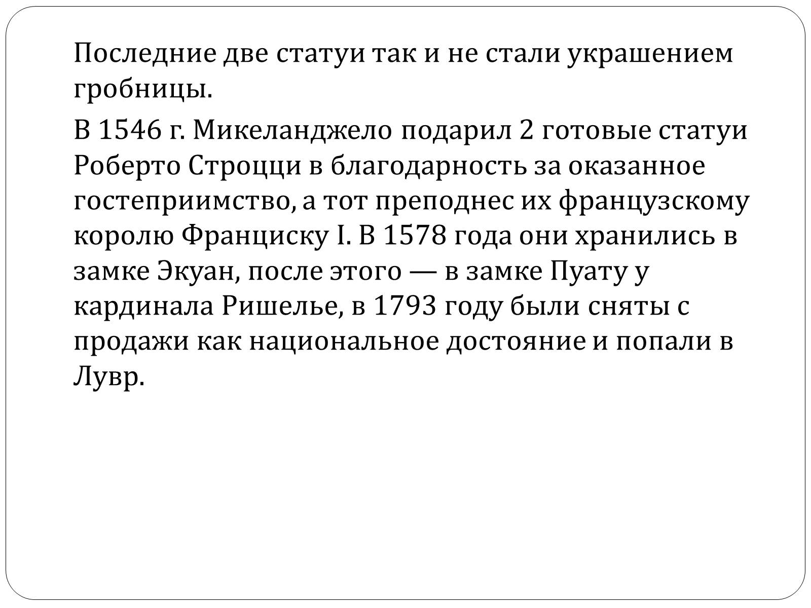 Презентація на тему «Гробница папы Юлия II» - Слайд #9 Презентація на тему «Гробница папы Юлия II» - Слайд #9