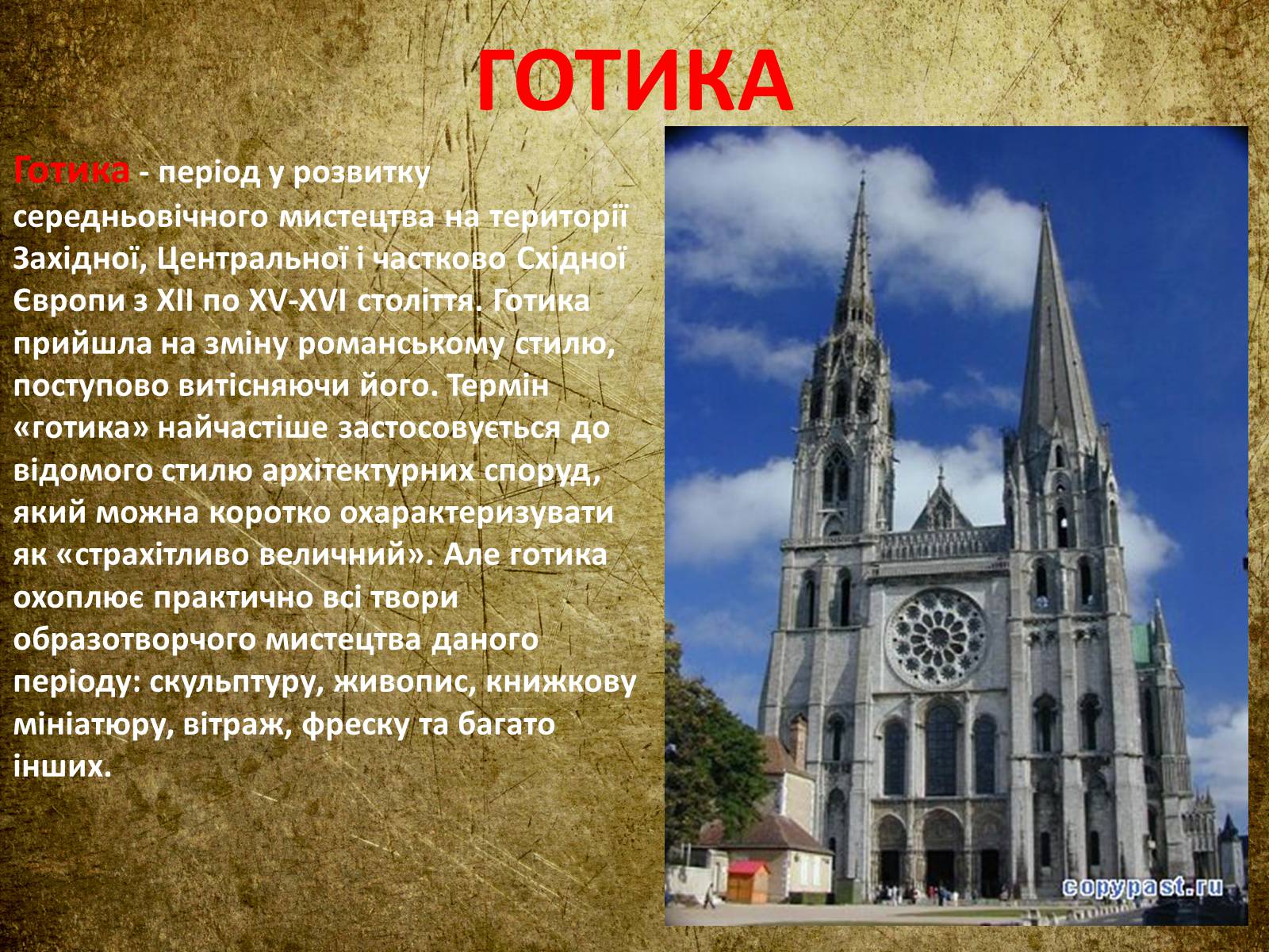 Презентація на тему «Готика» (варіант 4) - Слайд #1 Презентація на тему «Готика» (варіант 4) - Слайд #1