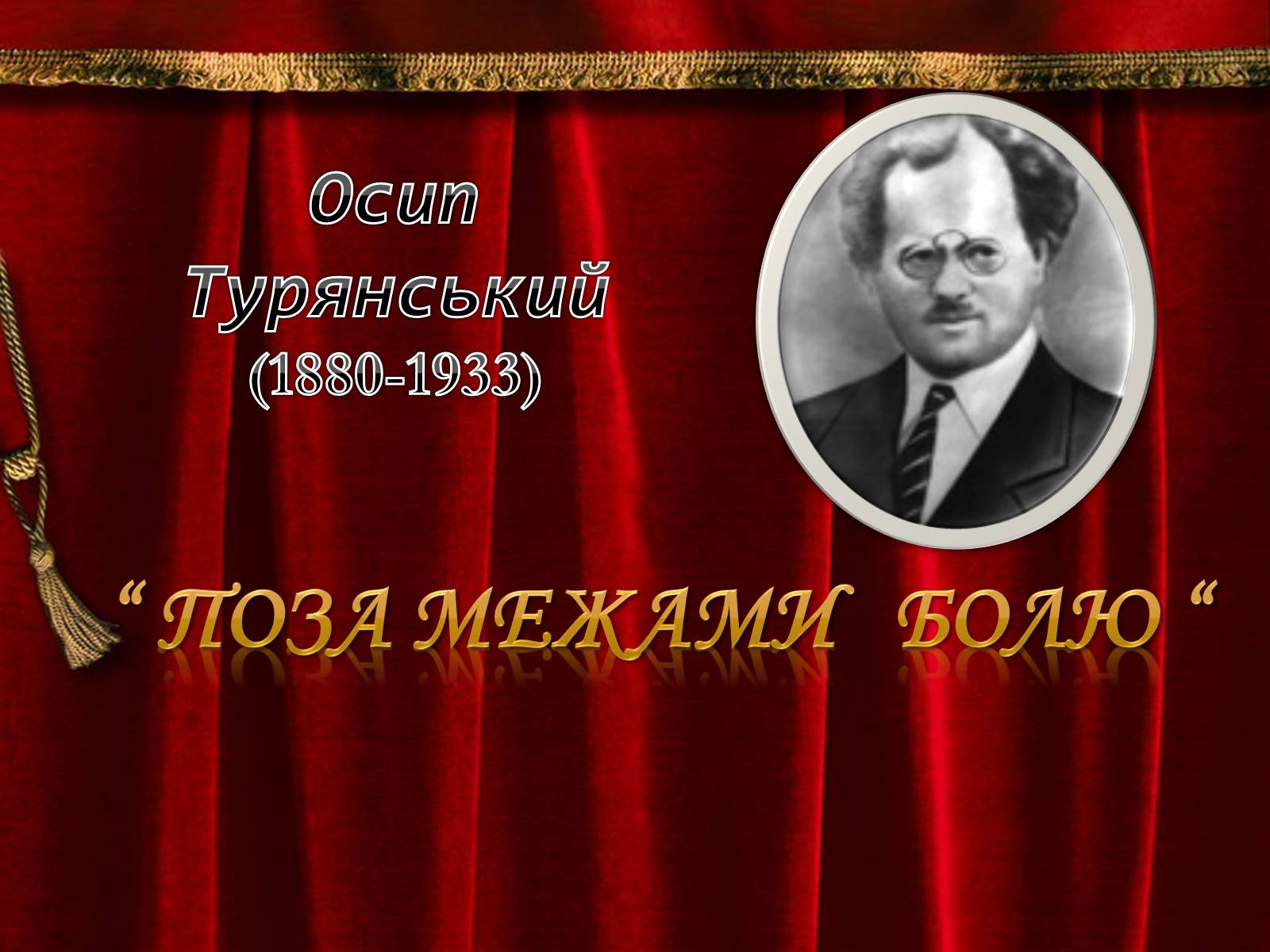Презентація на тему «Осип Турянський» (варіант 1) - Слайд #1 Презентація на тему «Осип Турянський» (варіант 1) - Слайд #1