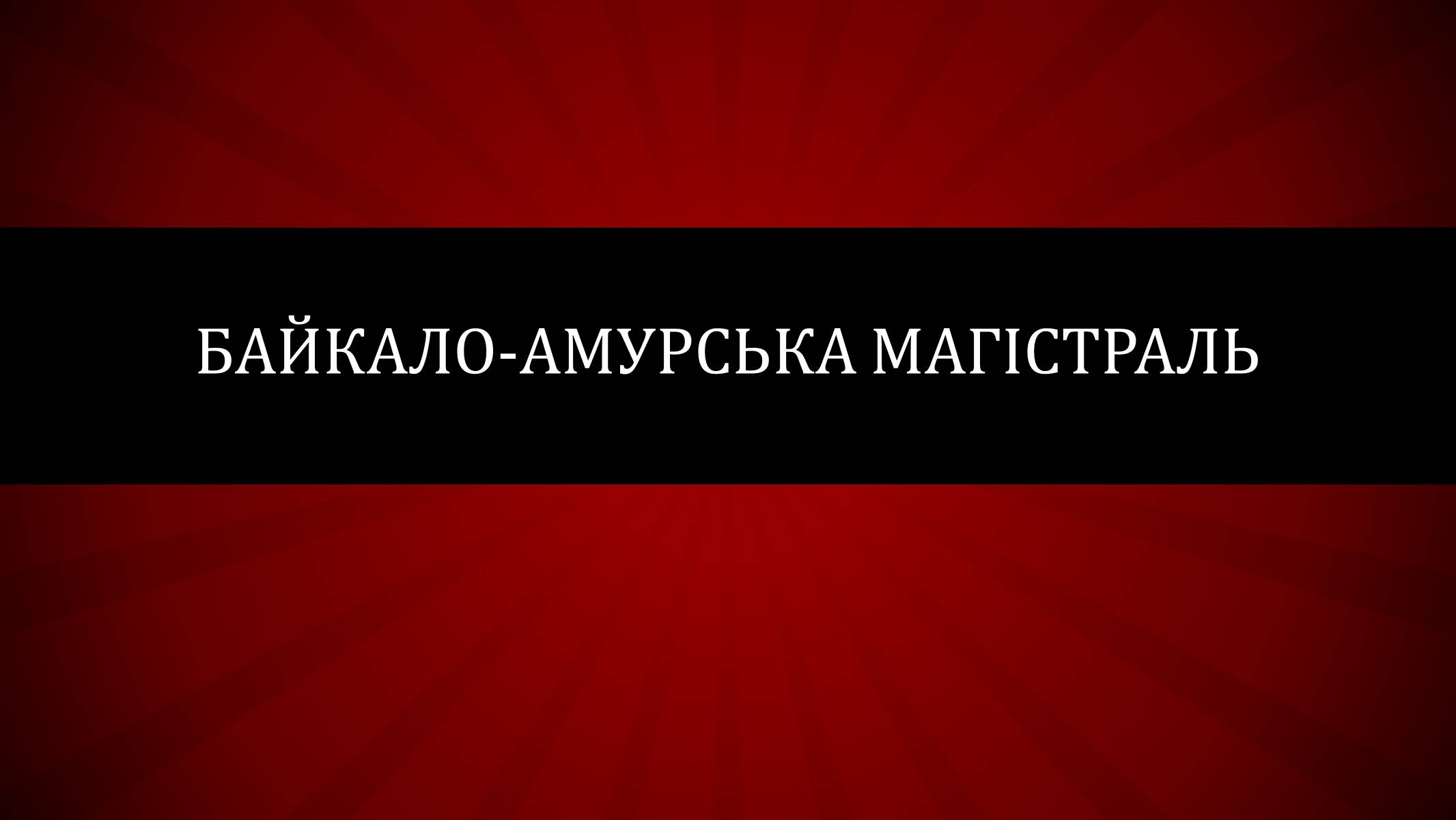 Презентація на тему «Байкало-амурська магістраль» - Слайд #1 Презентація на тему «Байкало-амурська магістраль» - Слайд #1