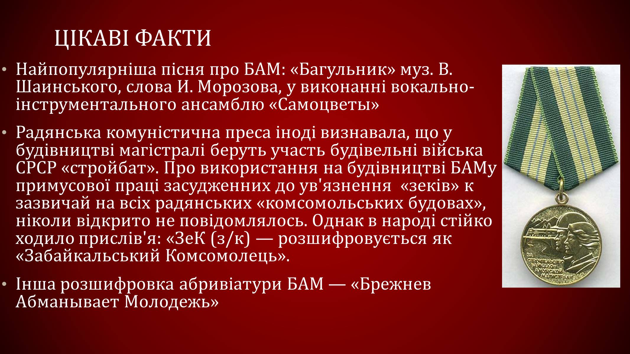 Презентація на тему «Байкало-амурська магістраль» - Слайд #10 Презентація на тему «Байкало-амурська магістраль» - Слайд #10