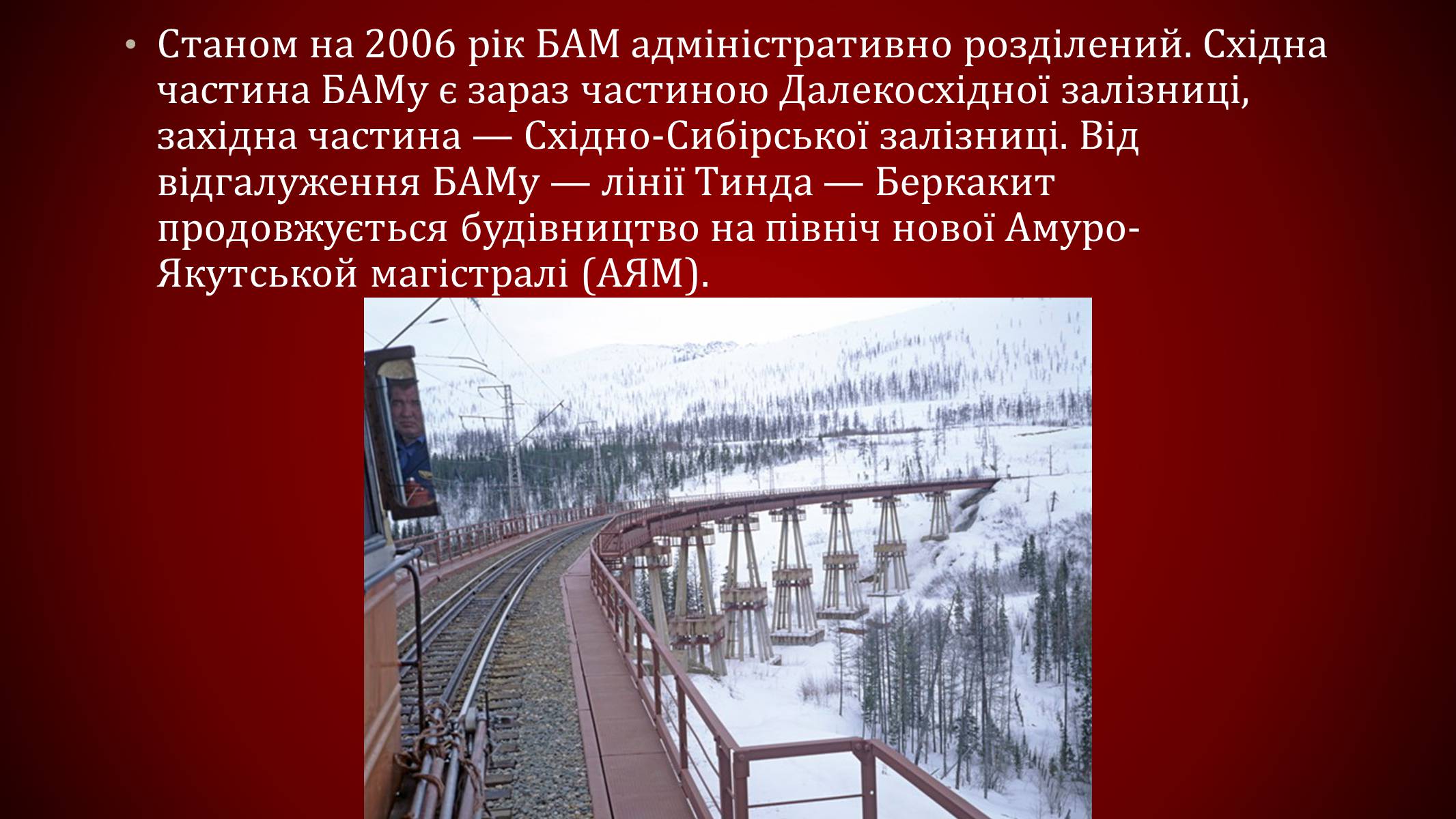 Презентація на тему «Байкало-амурська магістраль» - Слайд #9 Презентація на тему «Байкало-амурська магістраль» - Слайд #9