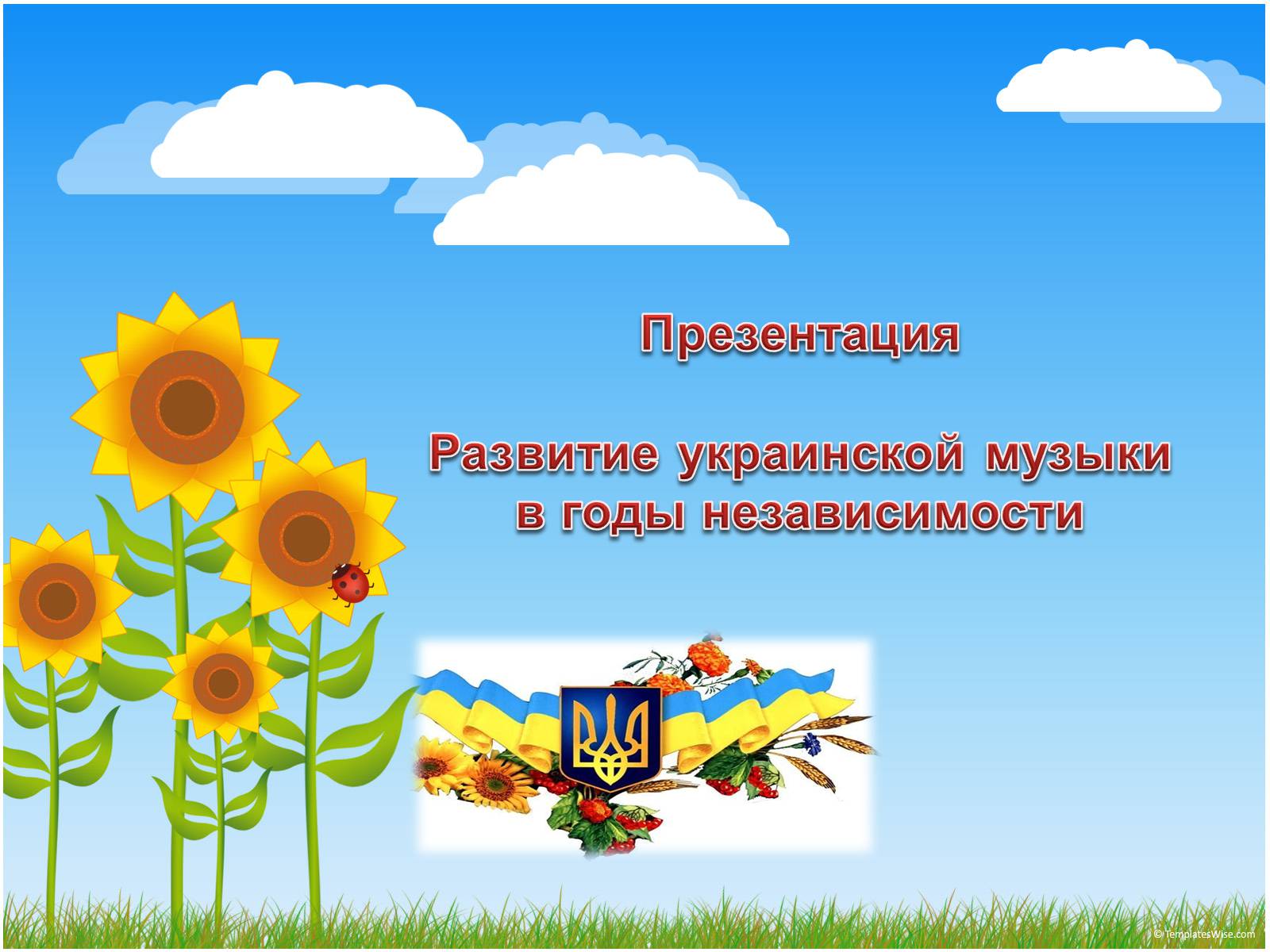 Презентація на тему «Развитие украинской музыки в годы независимости» - Слайд #1 Презентація на тему «Развитие украинской музыки в годы независимости» - Слайд #1