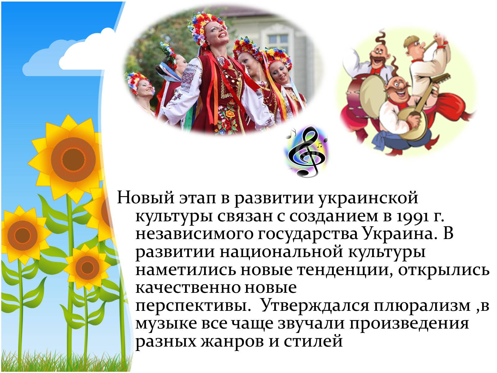 Презентація на тему «Развитие украинской музыки в годы независимости» - Слайд #2 Презентація на тему «Развитие украинской музыки в годы независимости» - Слайд #2