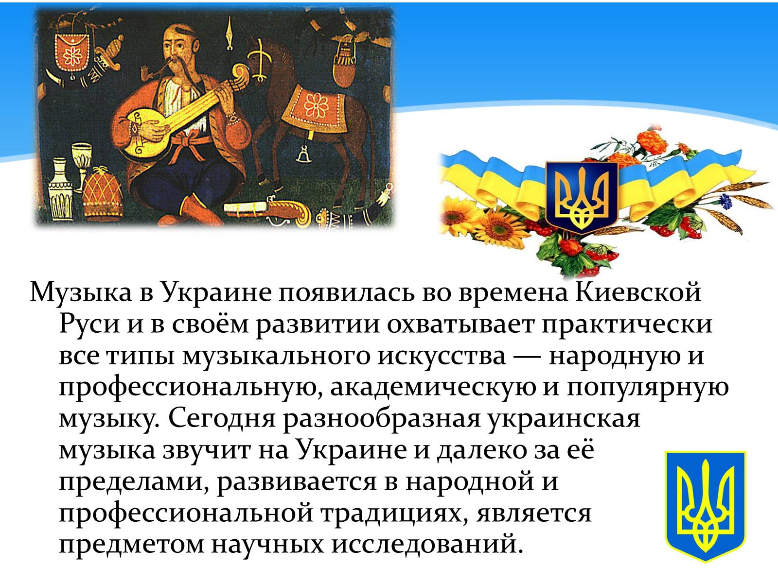 Презентація на тему «Развитие украинской музыки в годы независимости» - Слайд #3 Презентація на тему «Развитие украинской музыки в годы независимости» - Слайд #3