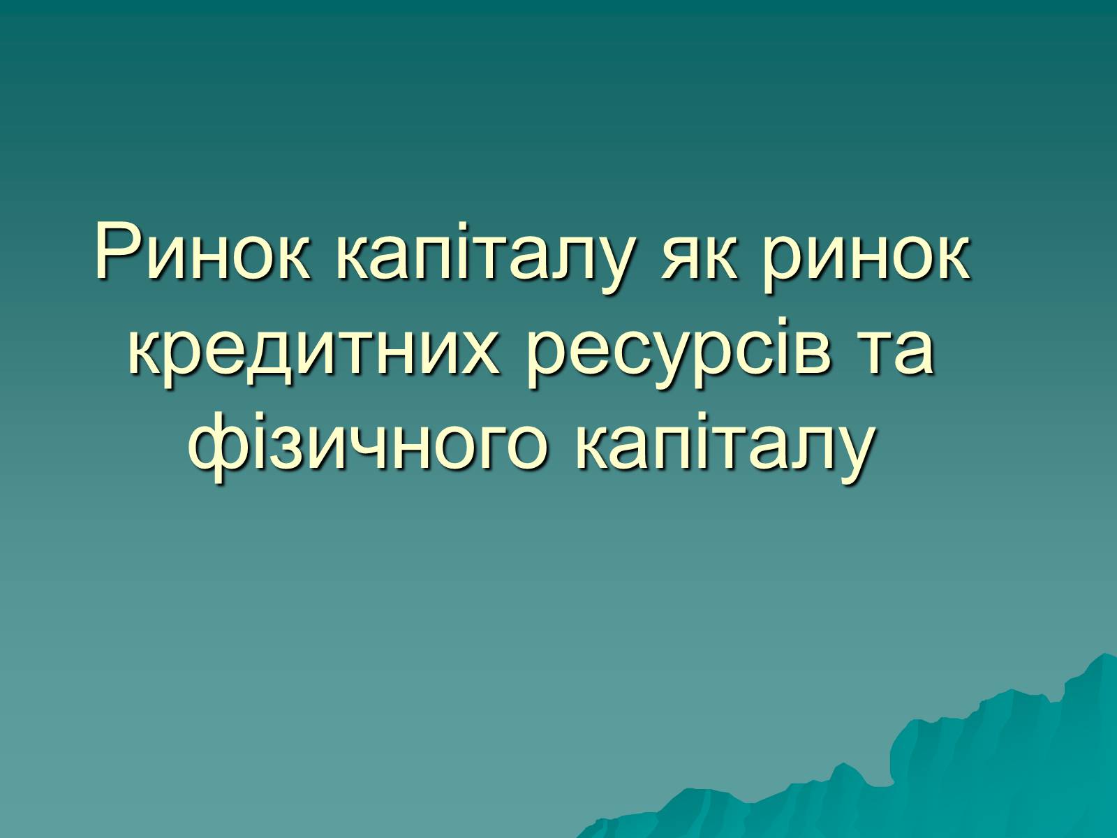 Презентація на тему «Ринок капіталу» (варіант 1) - Слайд #1 Презентація на тему «Ринок капіталу» (варіант 1) - Слайд #1