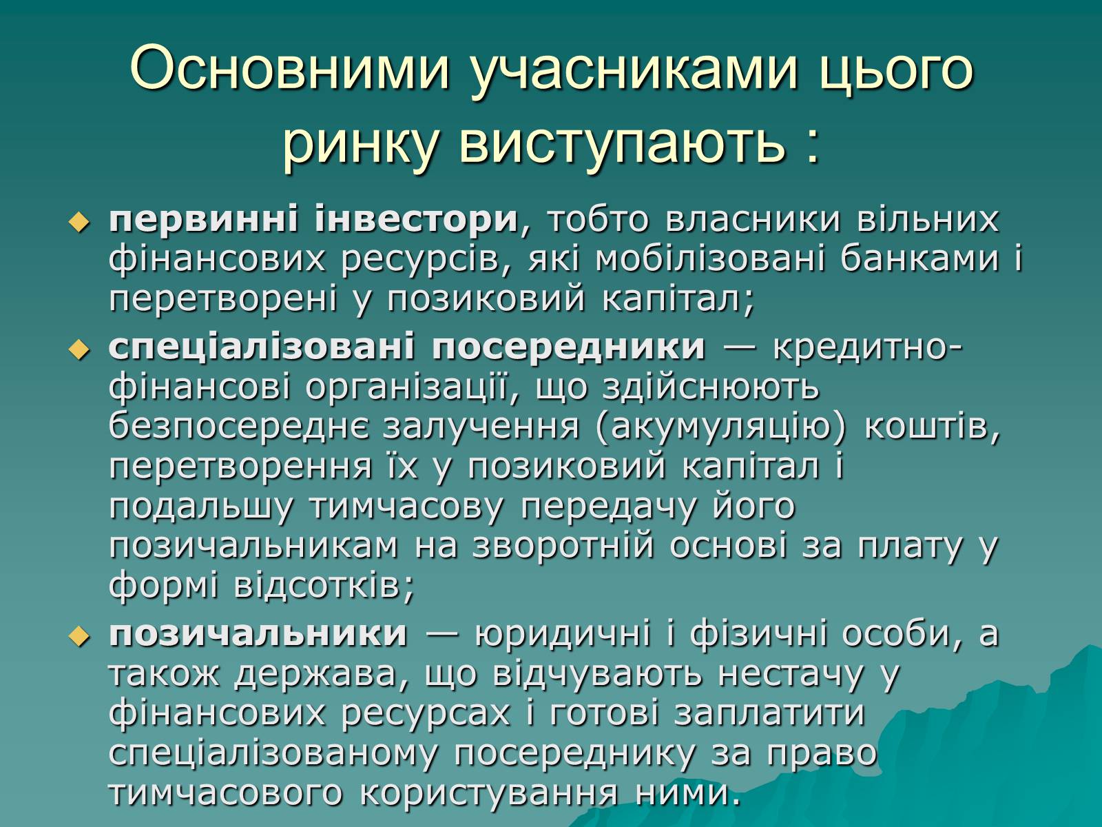 Презентація на тему «Ринок капіталу» (варіант 1) - Слайд #11 Презентація на тему «Ринок капіталу» (варіант 1) - Слайд #11