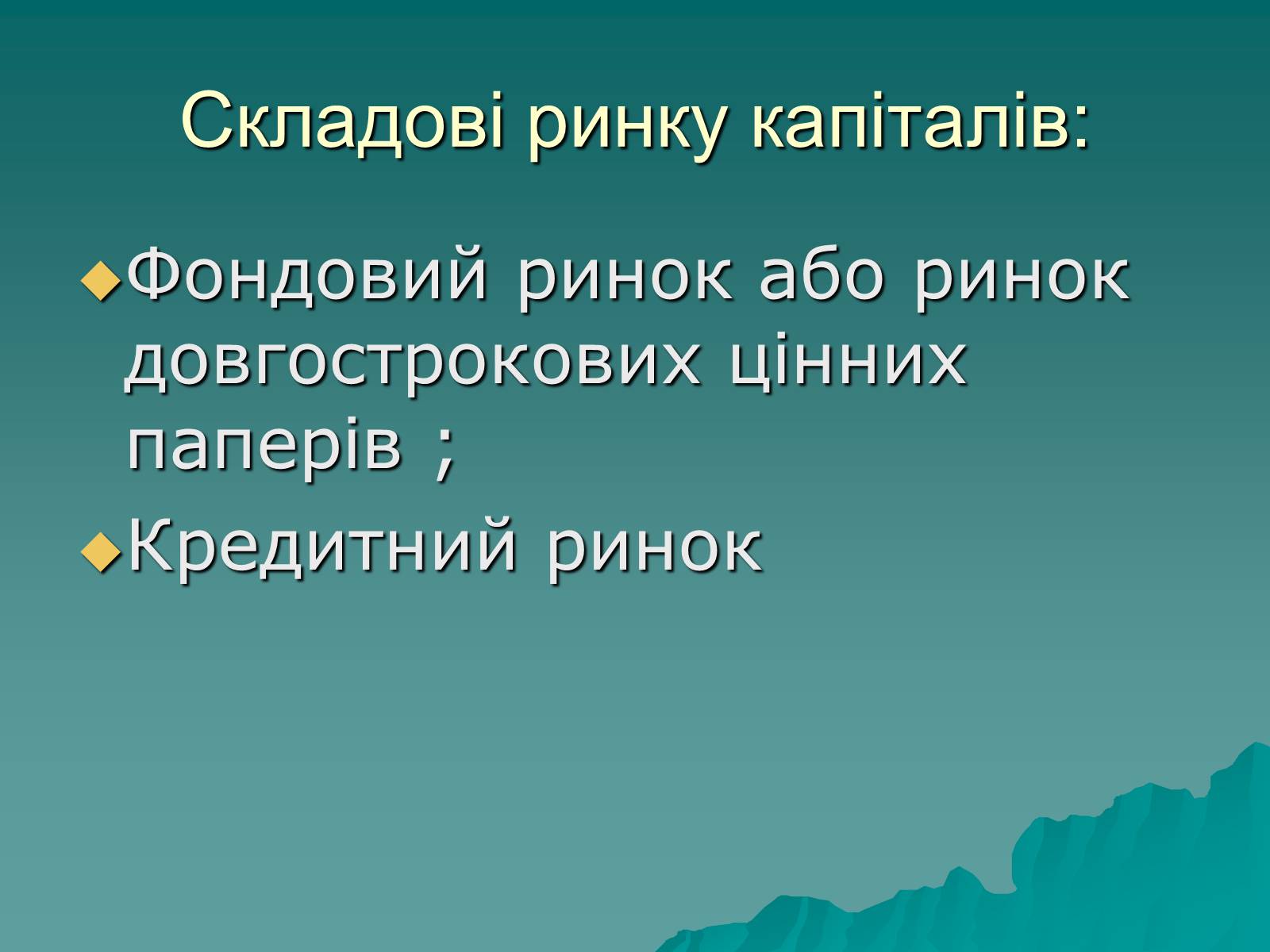 Презентація на тему «Ринок капіталу» (варіант 1) - Слайд #12 Презентація на тему «Ринок капіталу» (варіант 1) - Слайд #12